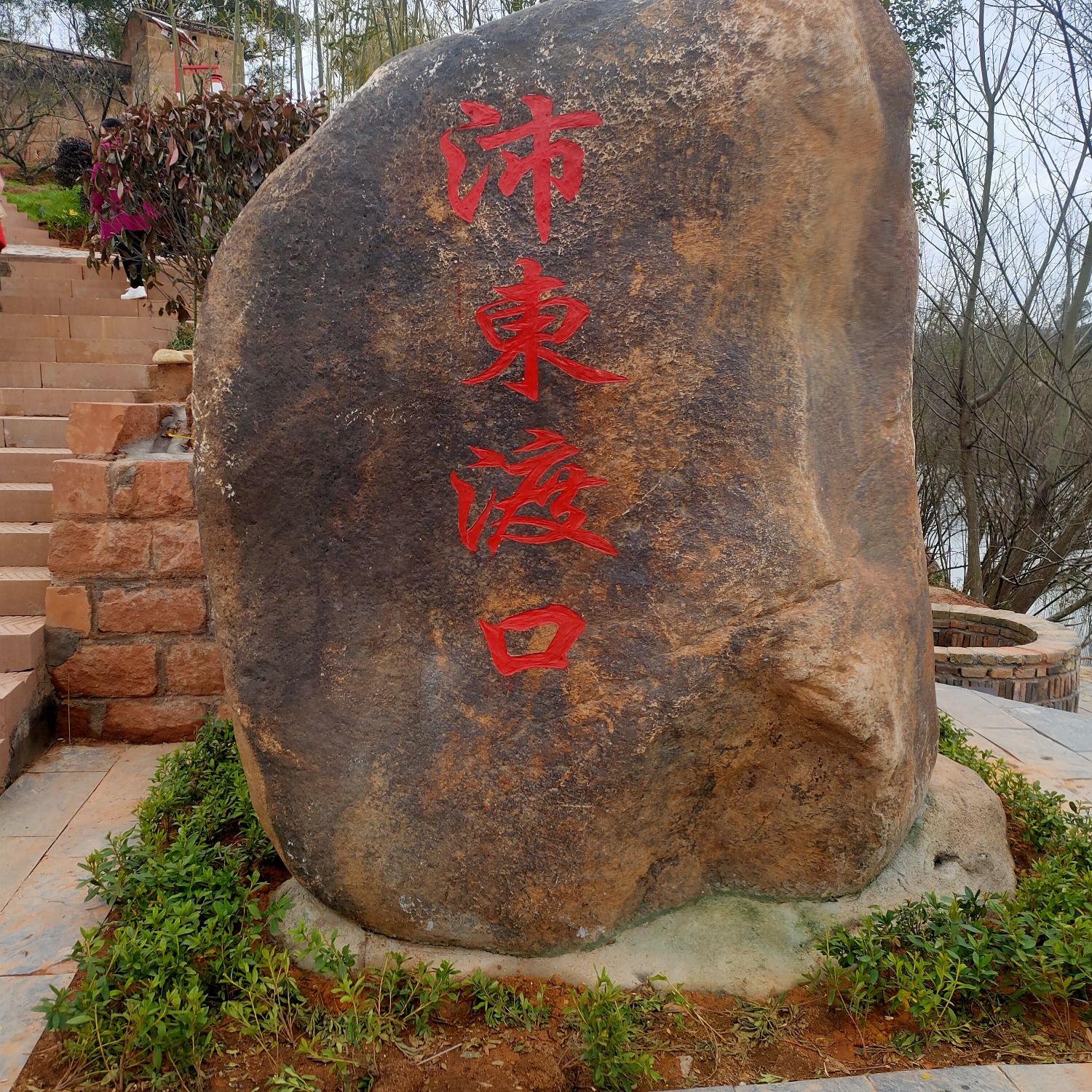 沛东长征渡口旅行图片 1
