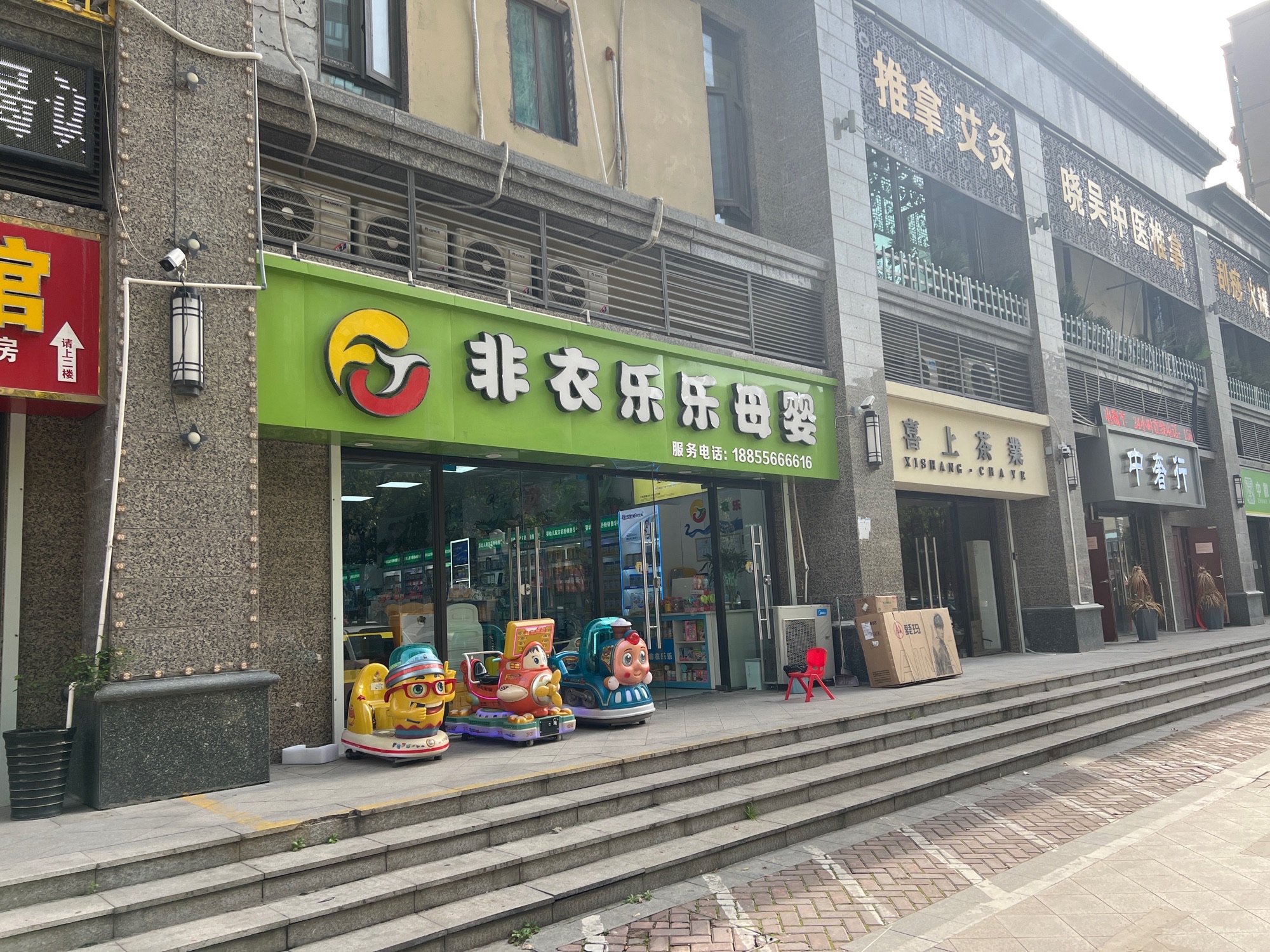 非衣乐乐母婴(恒大店)