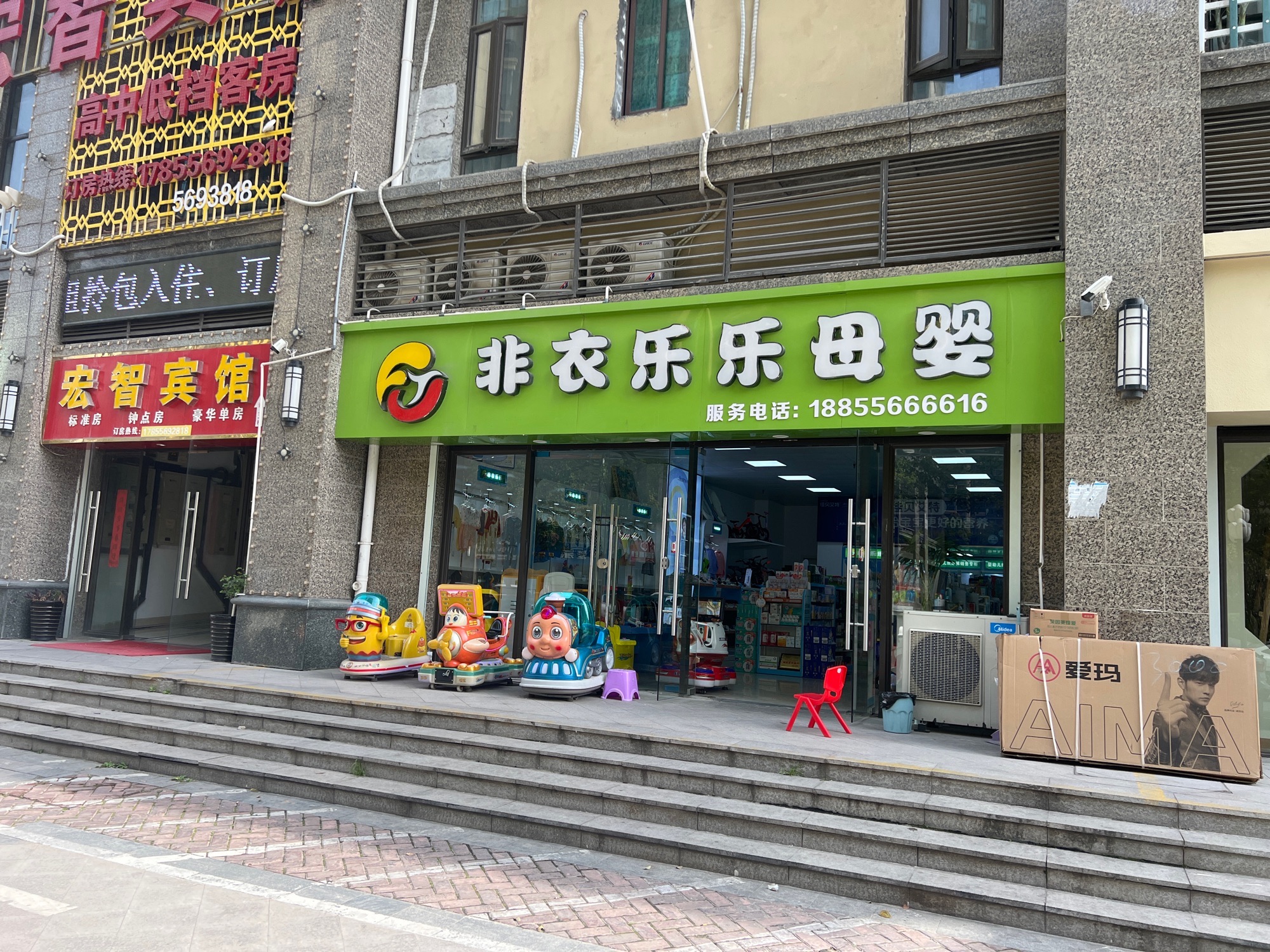 非衣乐乐母婴(恒大店)