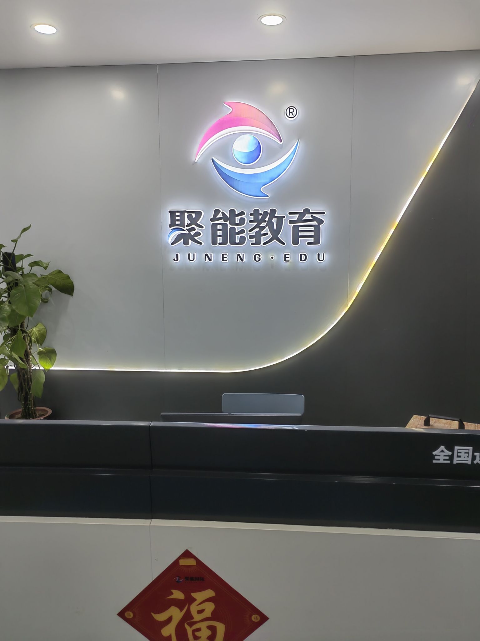 聚能教育(中山路校区)
