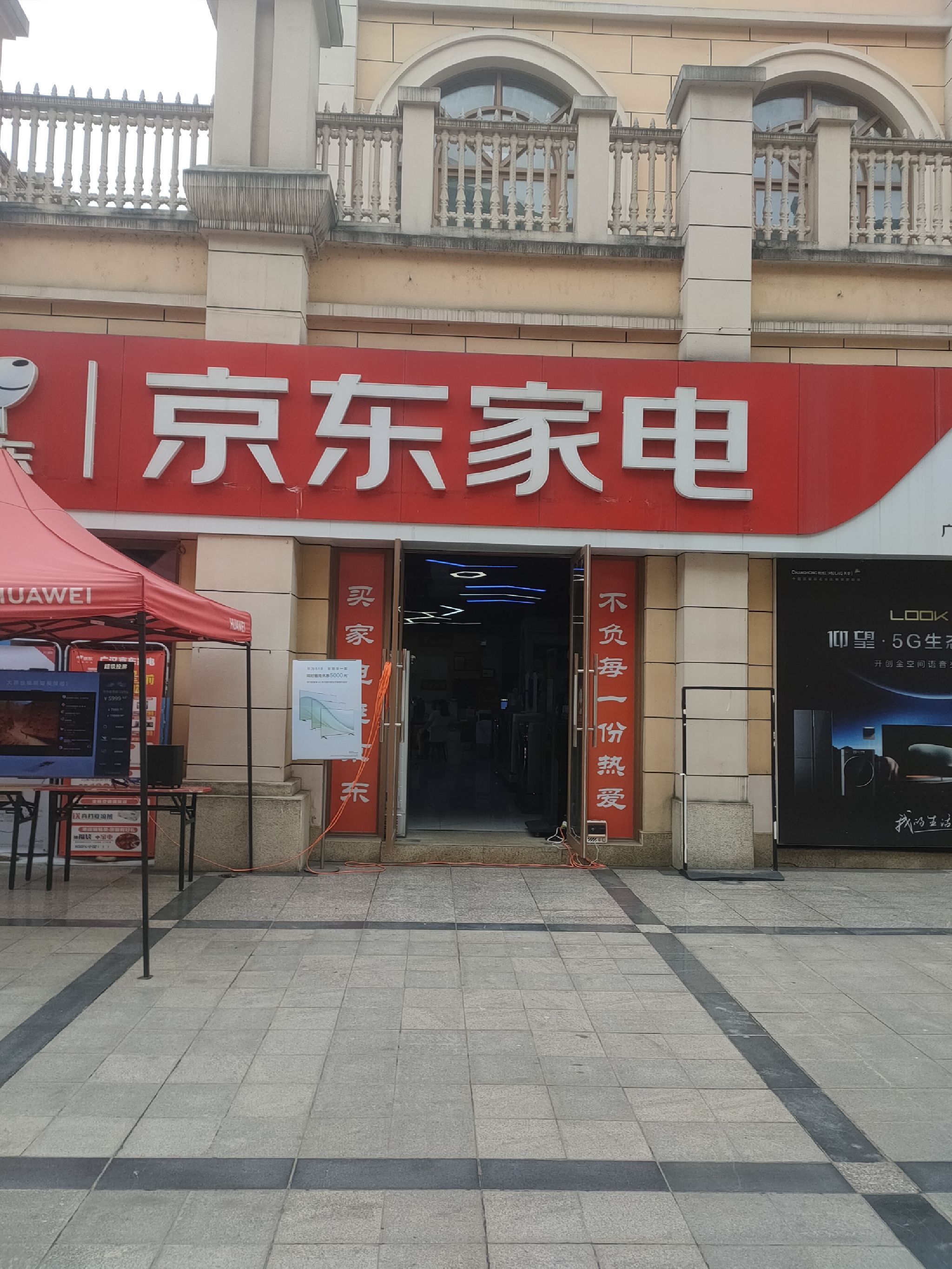 广汉京东家电专卖店(汉街店)