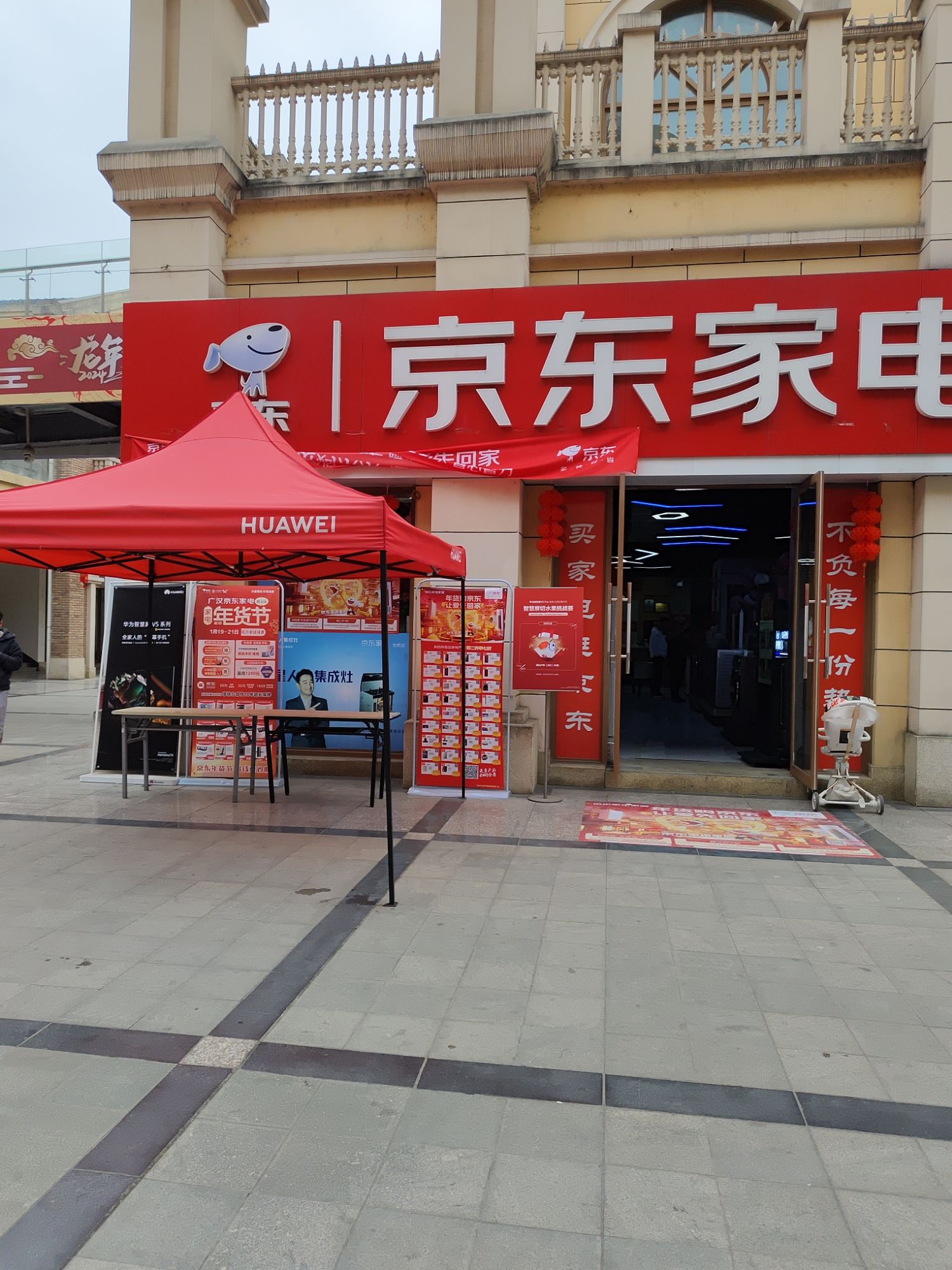 广汉京东家电专卖店(汉街店)