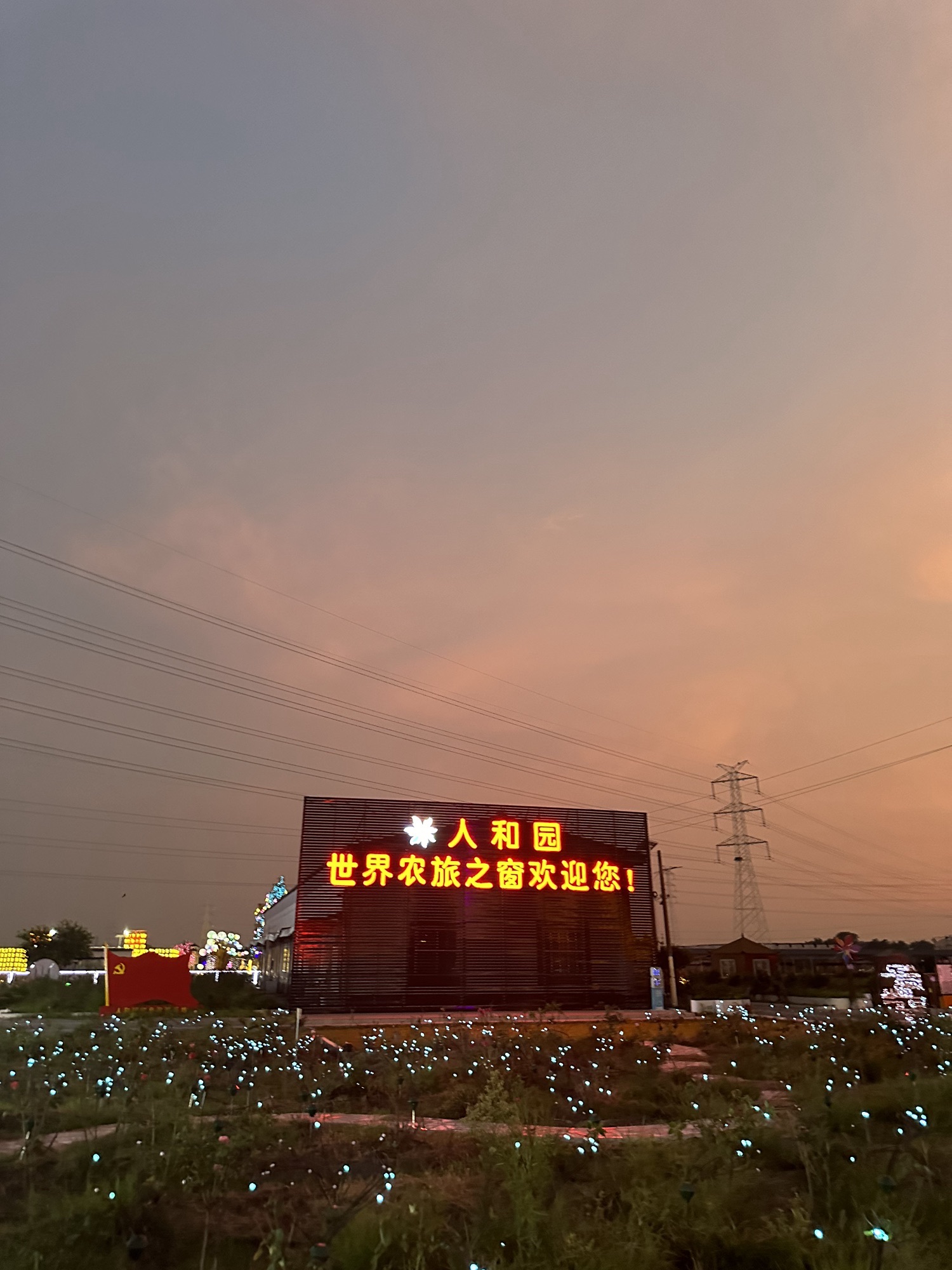 人和园世界农旅之窗旅行图片 2