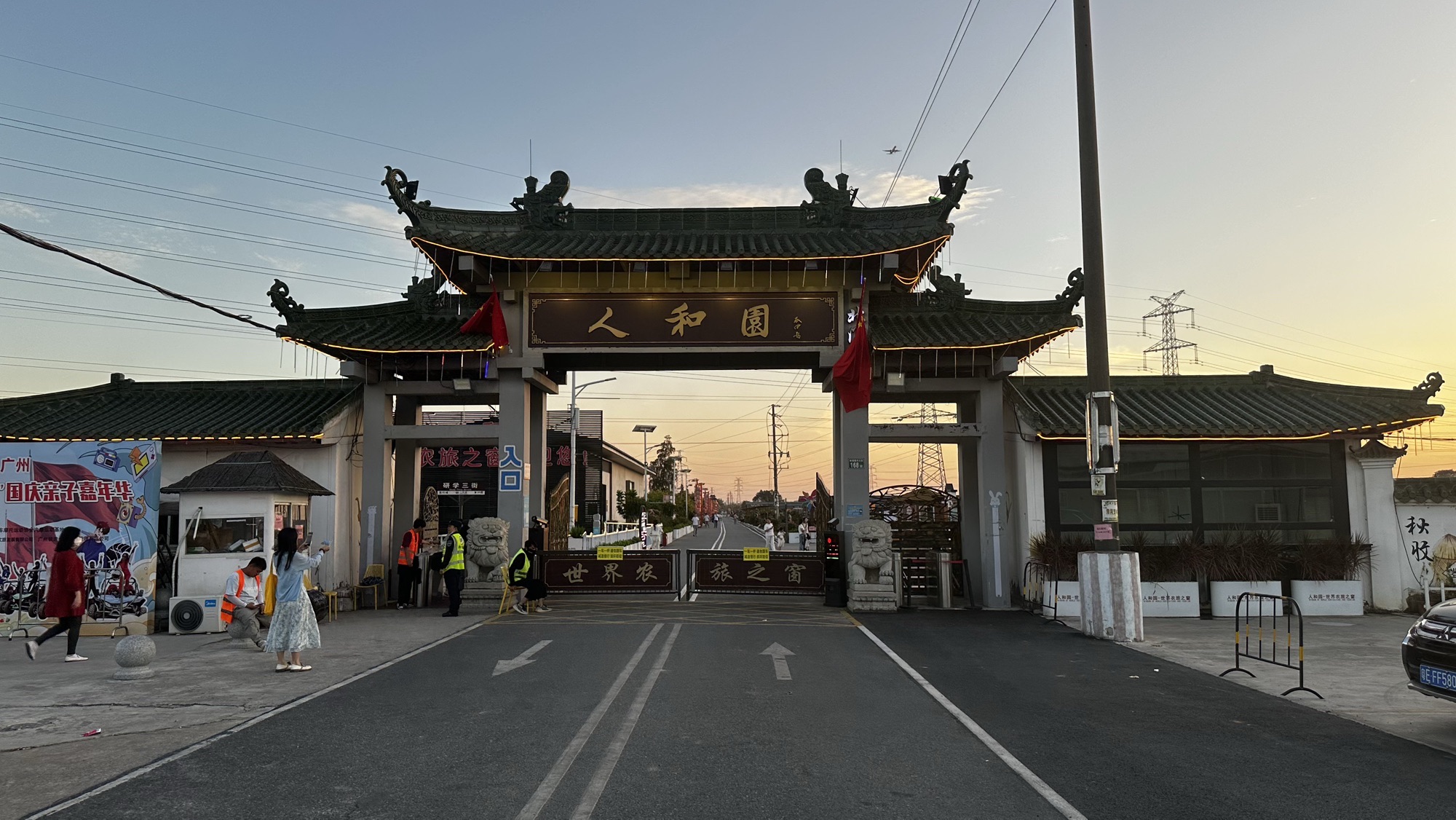 人和园世界农旅之窗旅行图片 1