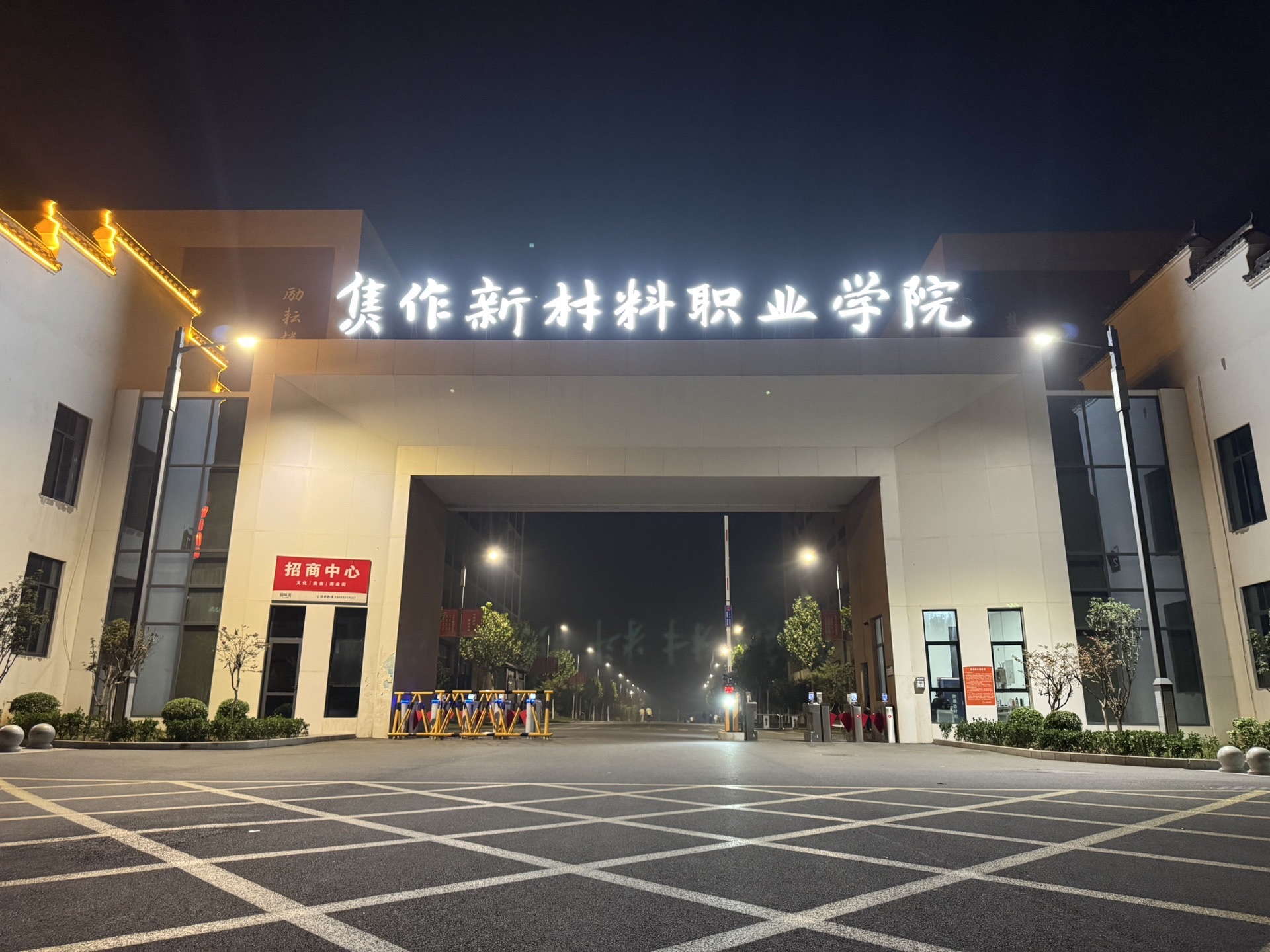 焦作新材料职业学院(建设中)