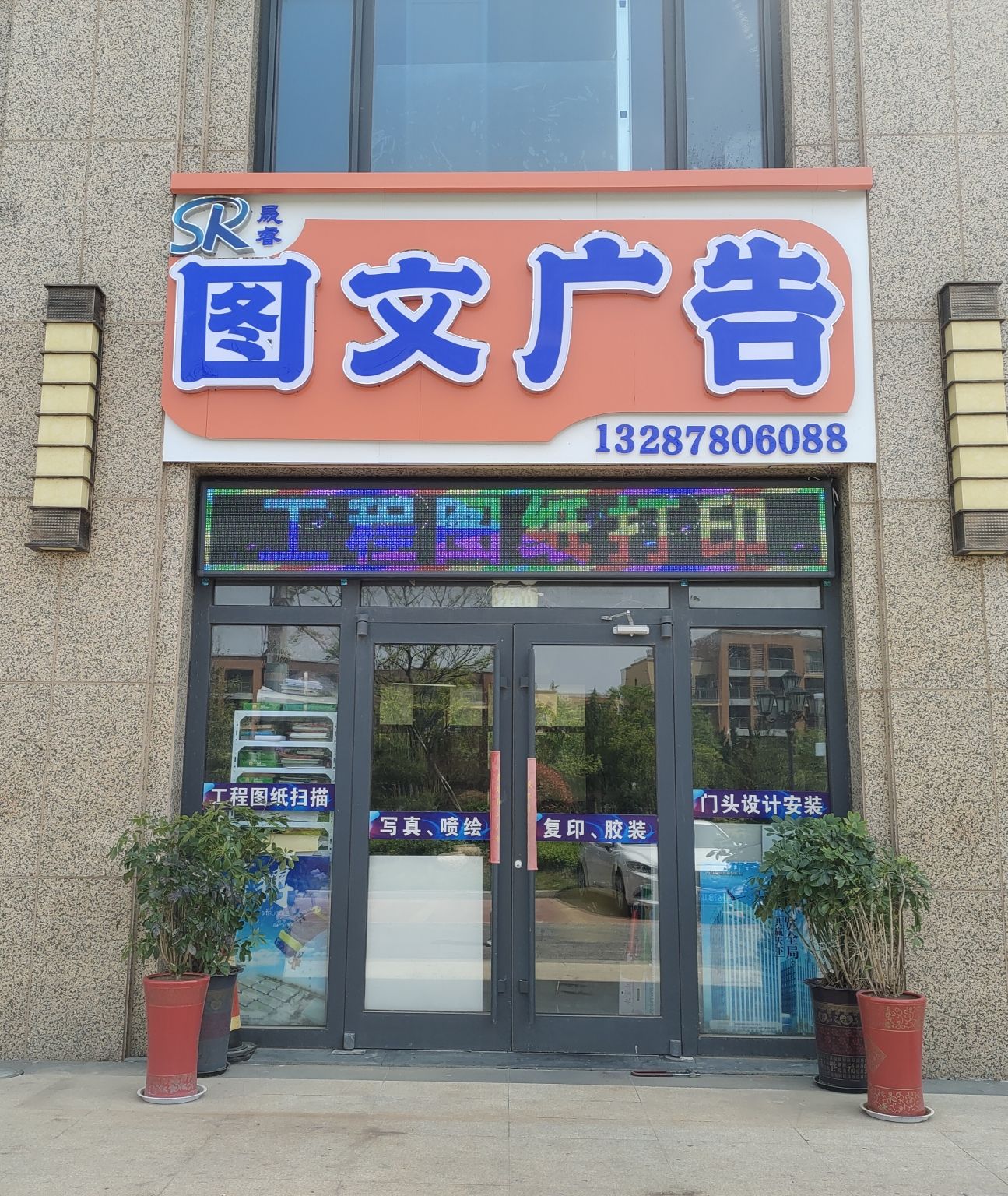 晟睿图文广告设计制作安装