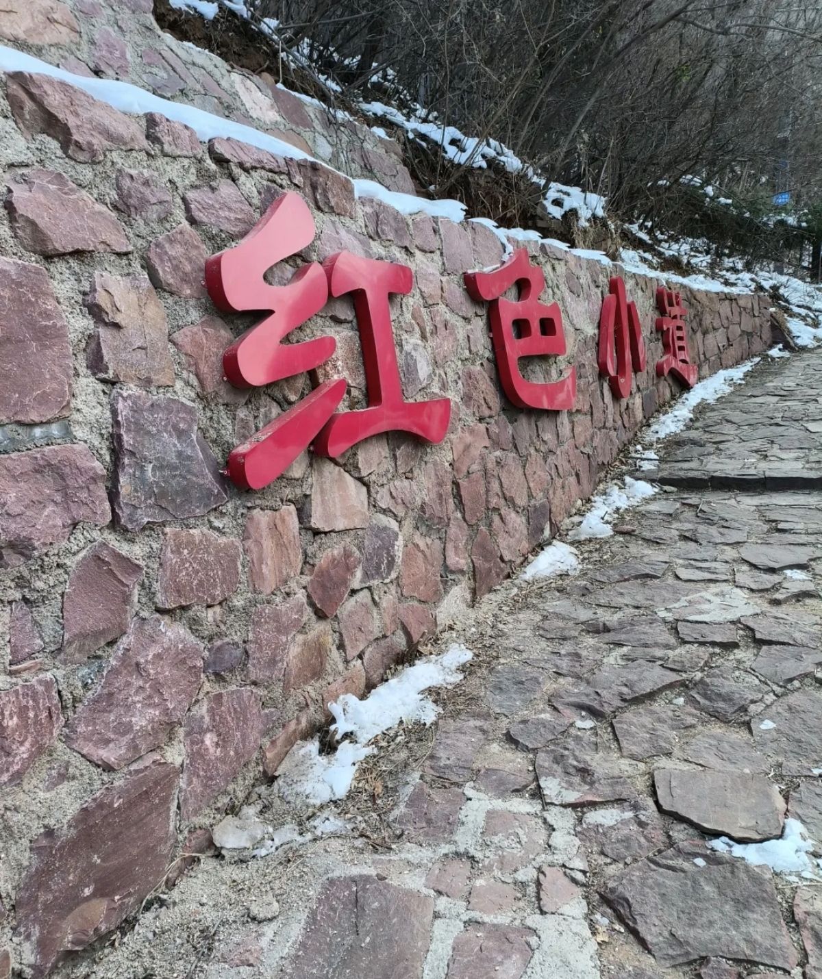 五云山红色小道旅行图片 3