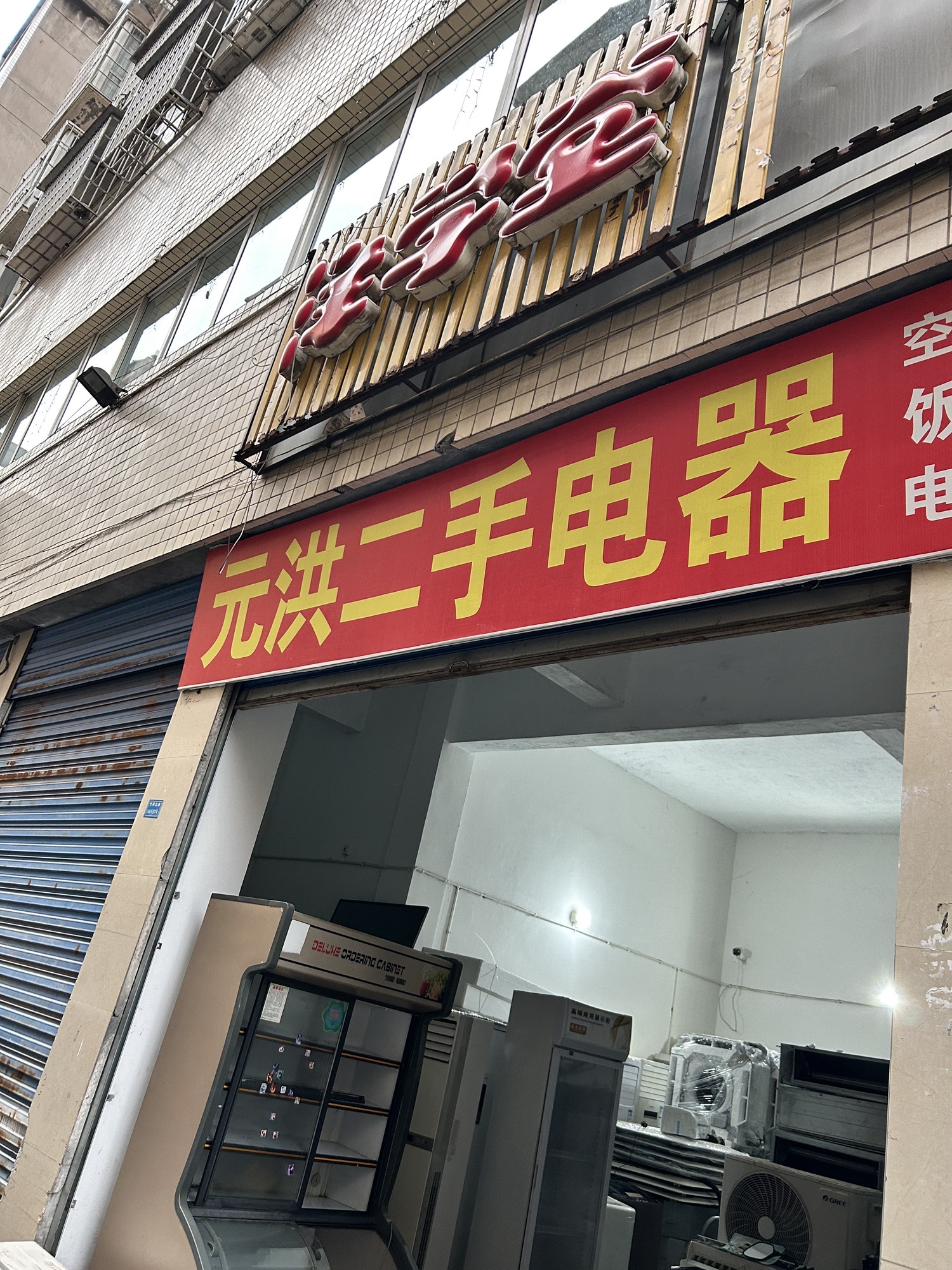 元洪二手电器(竹阳北路店)