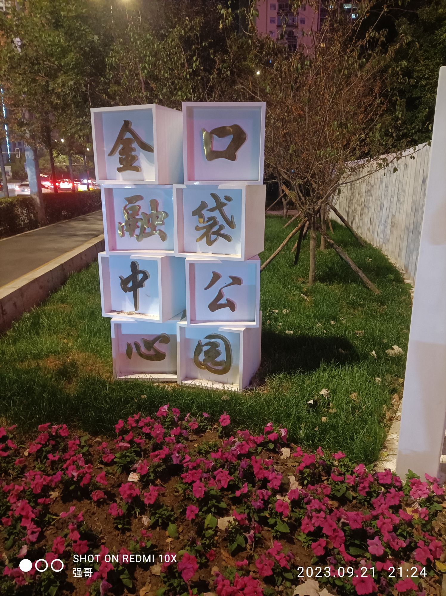 北五马路口袋公园旅行图片 1