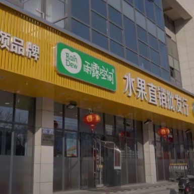 雨露空间水果直销批发行(双龙路店)