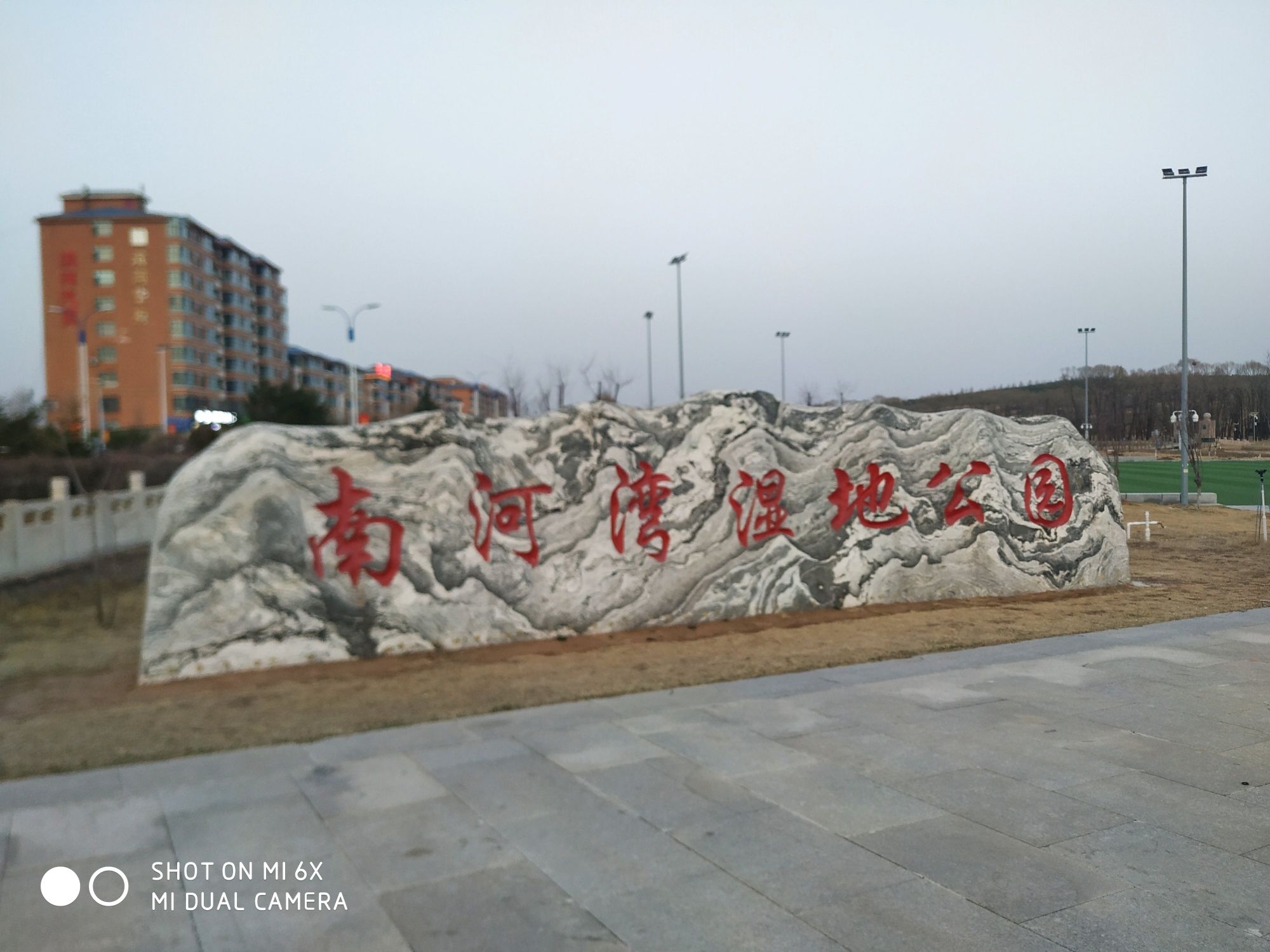 南河湾湿地公园旅行图片 1