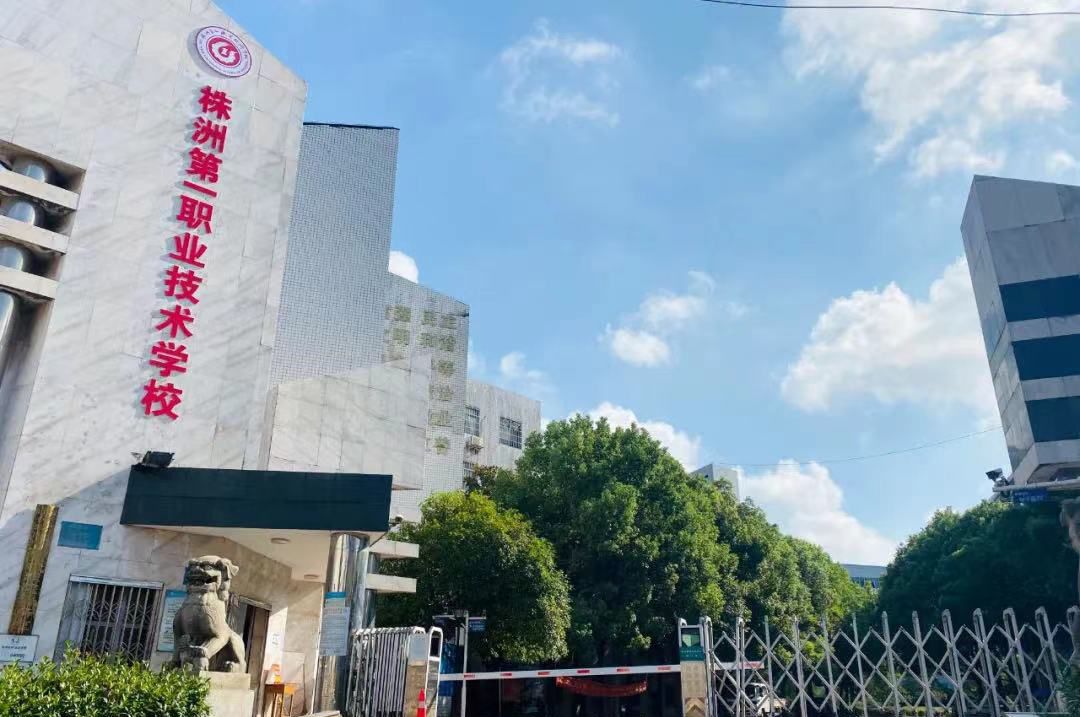 株洲第一职业技术学校