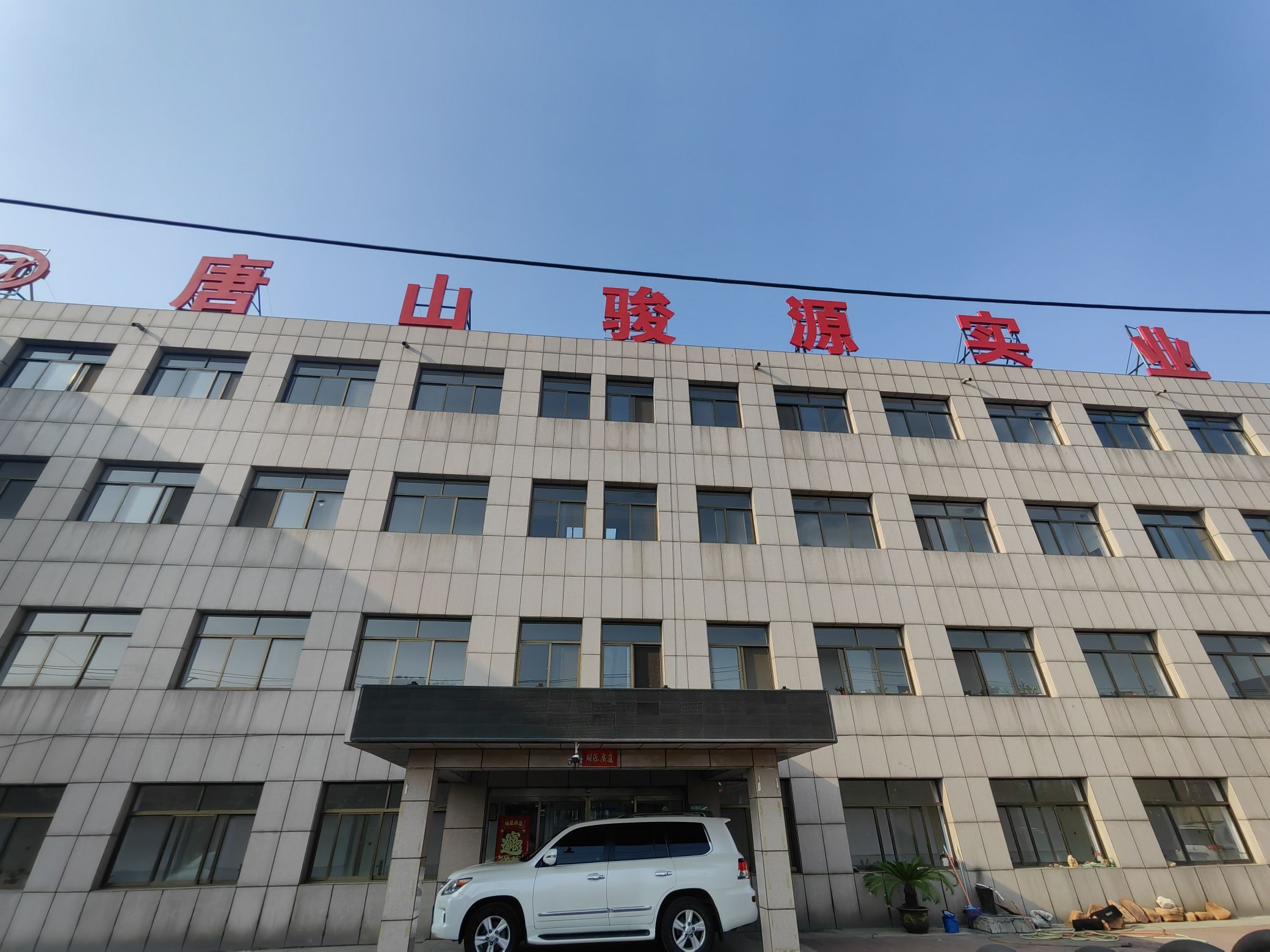 唐山骏源实业
