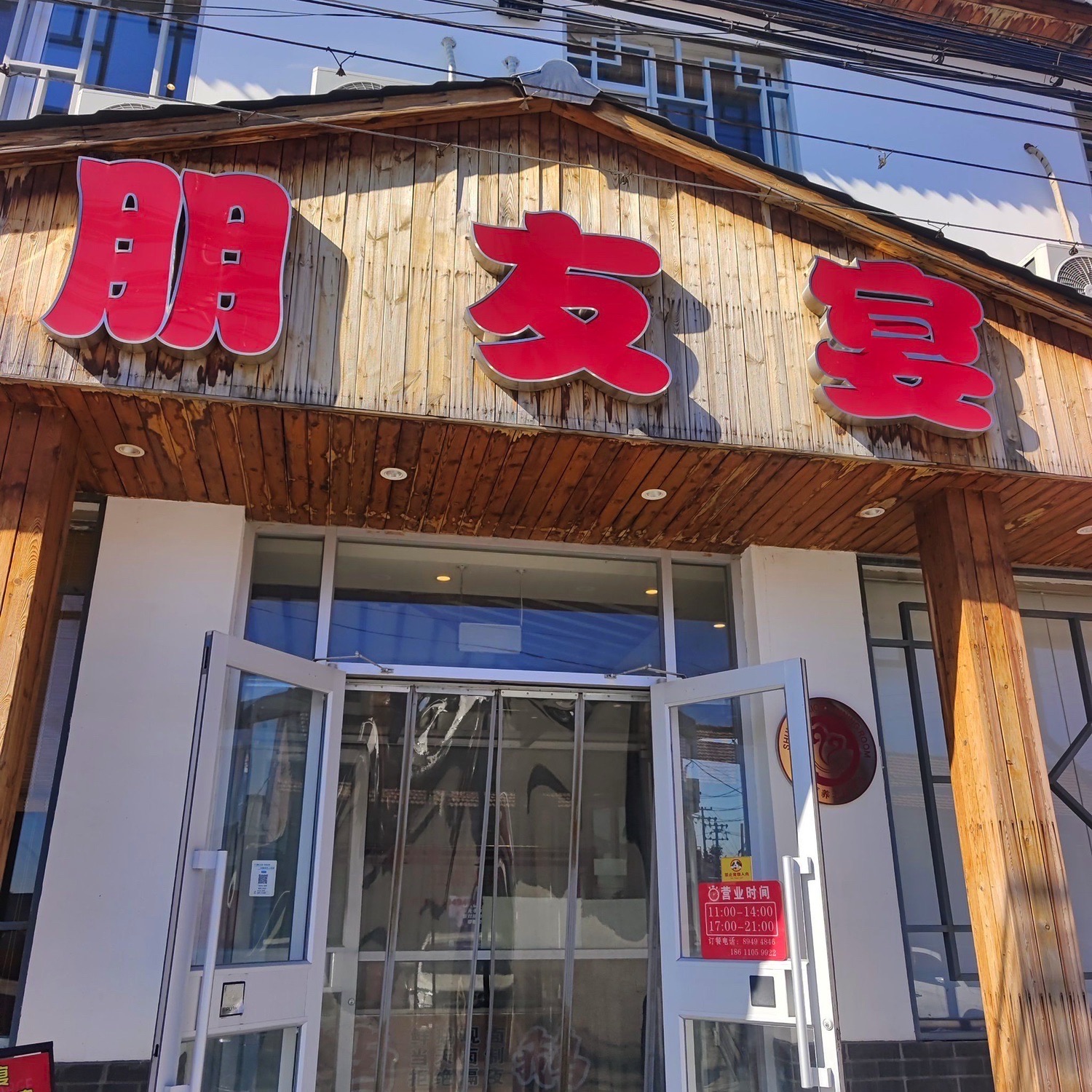 朋友宴江南土菜(李遂店)