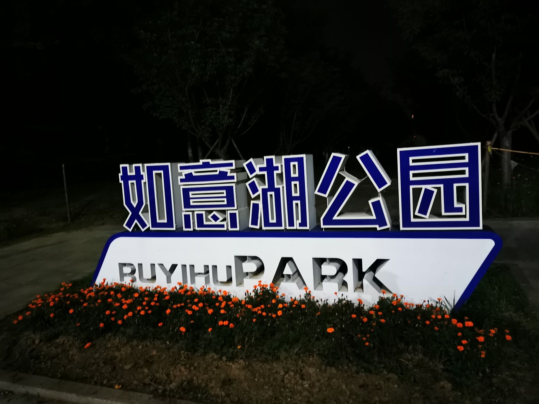 如意湖公园旅行图片 1