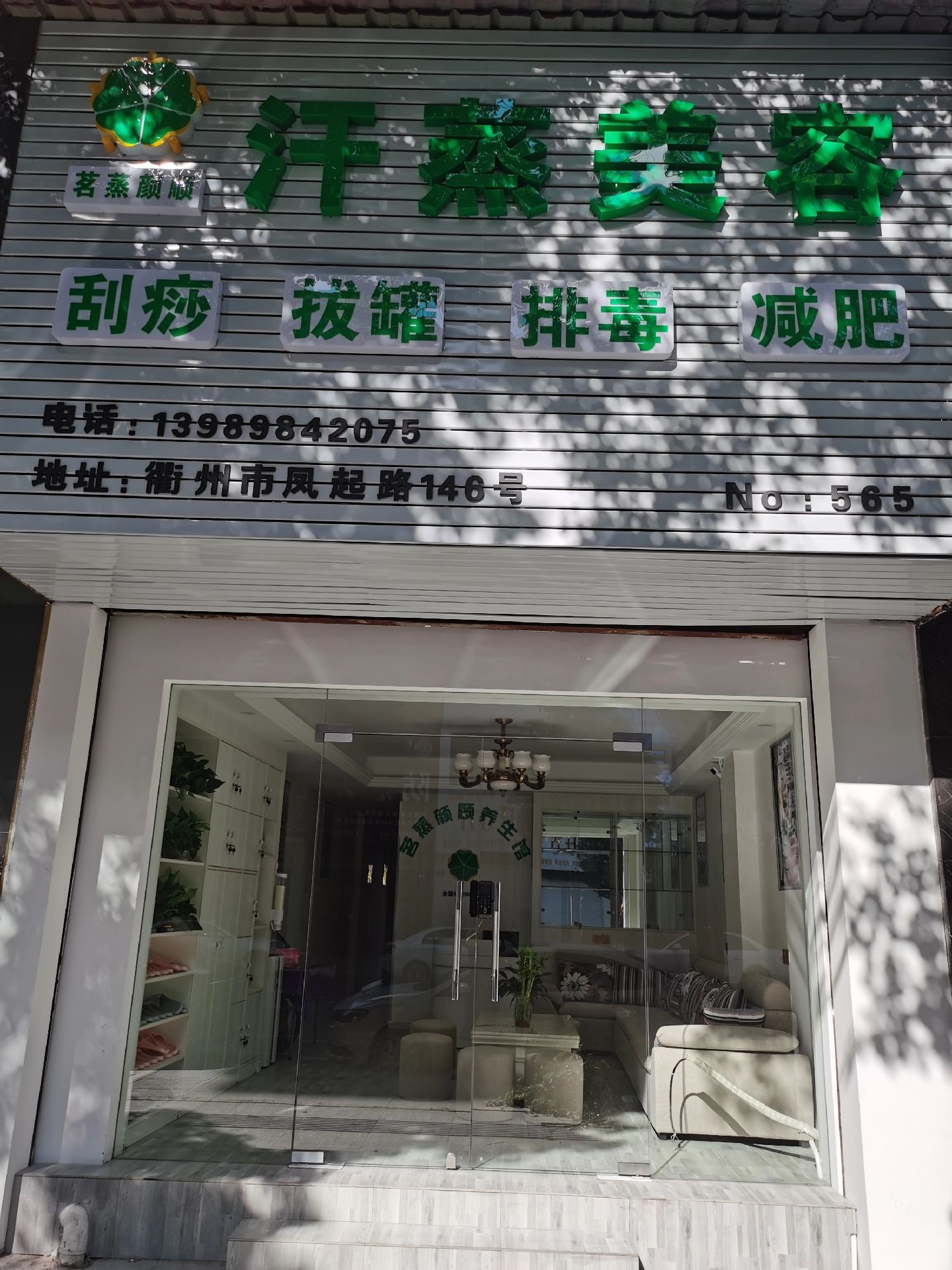 茗蒸颜顺汗蒸美容(衢州凤起路店)