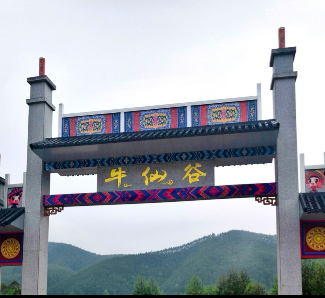 牛仙谷森林海温泉度假区旅行图片 1