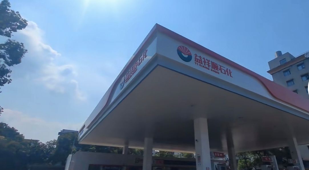 益祥顺石化加油站