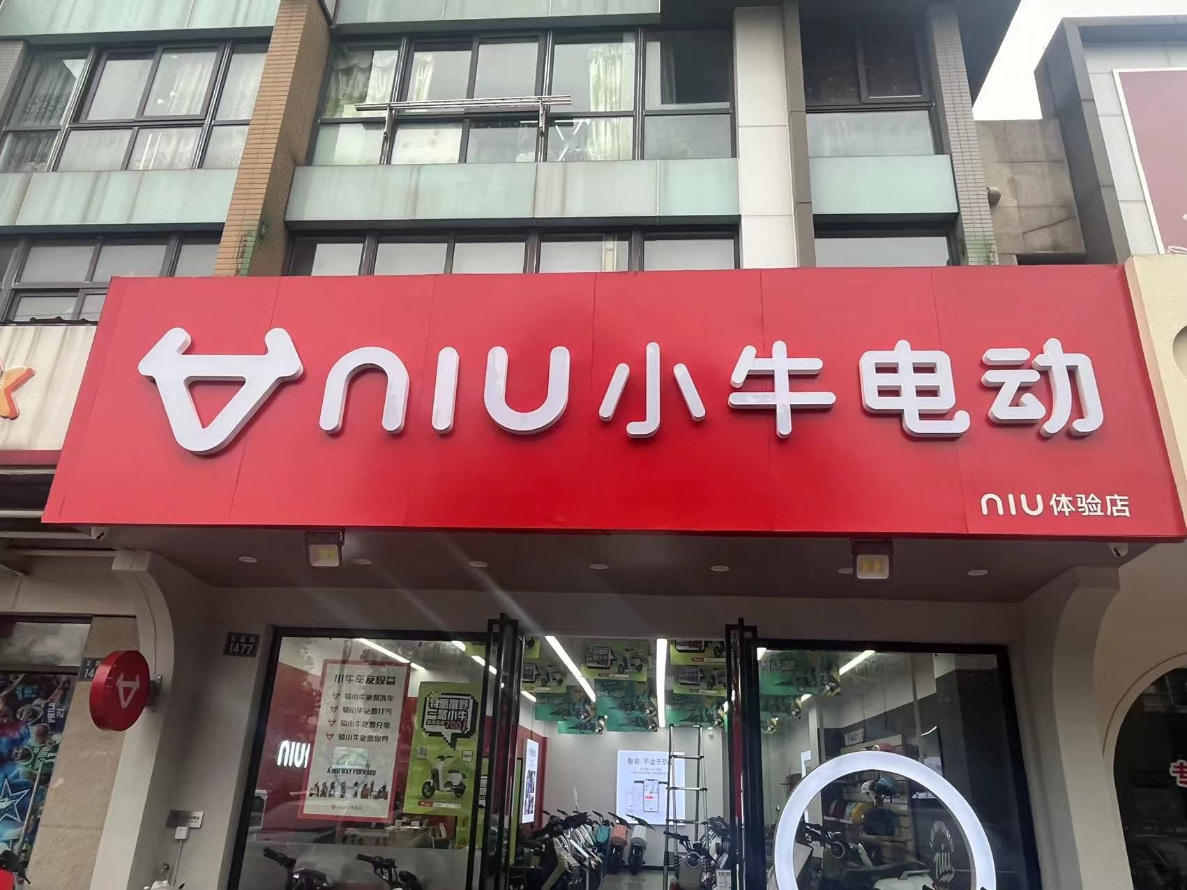 小牛电动(文昌路店)