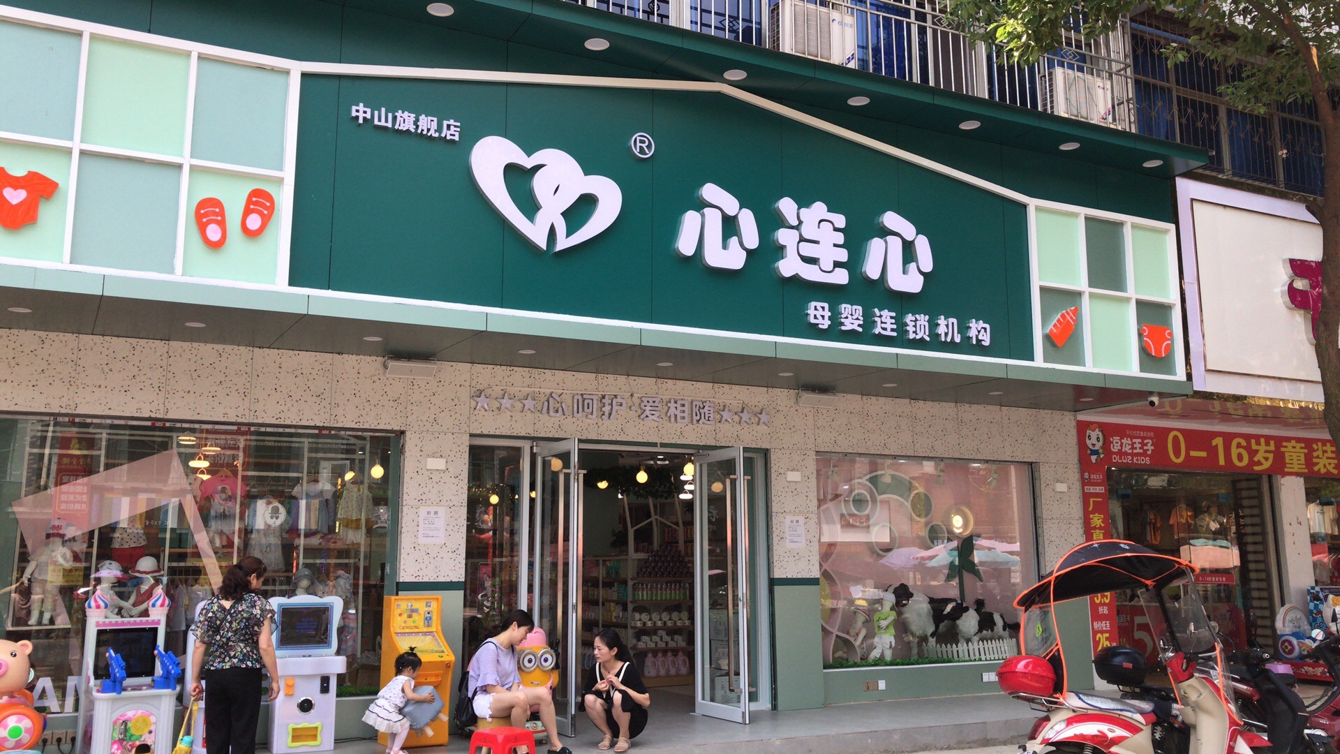 心连心母婴生活馆中山路店