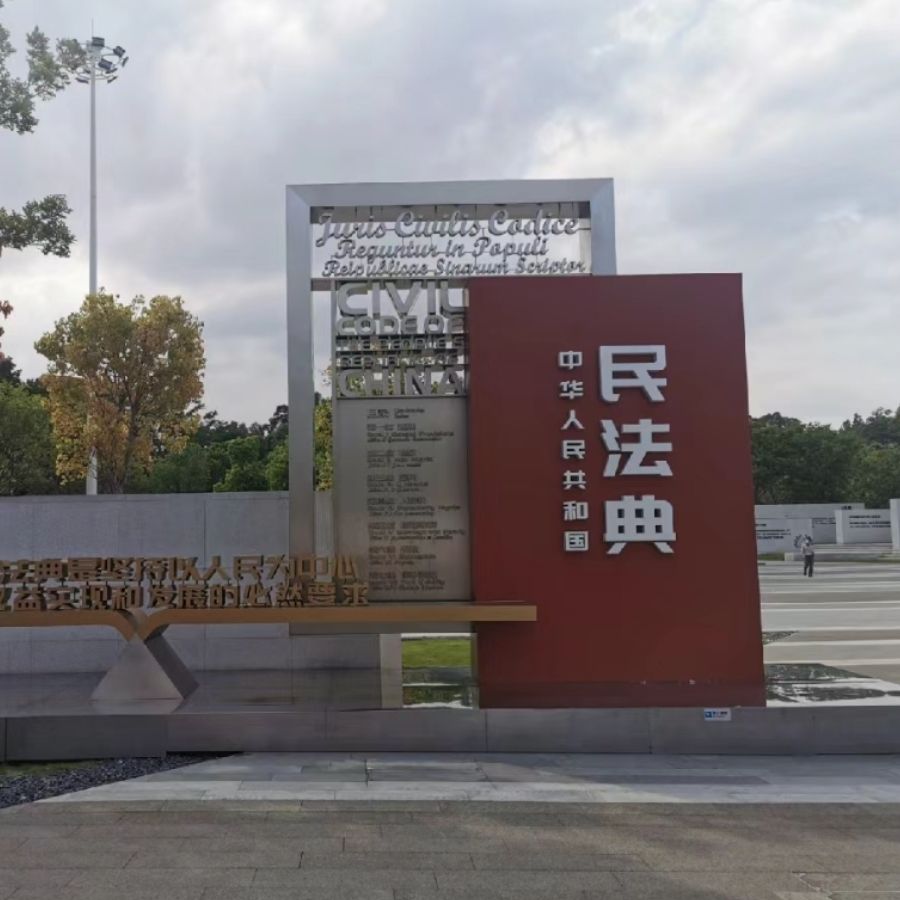 民法典主题公园旅行图片 3