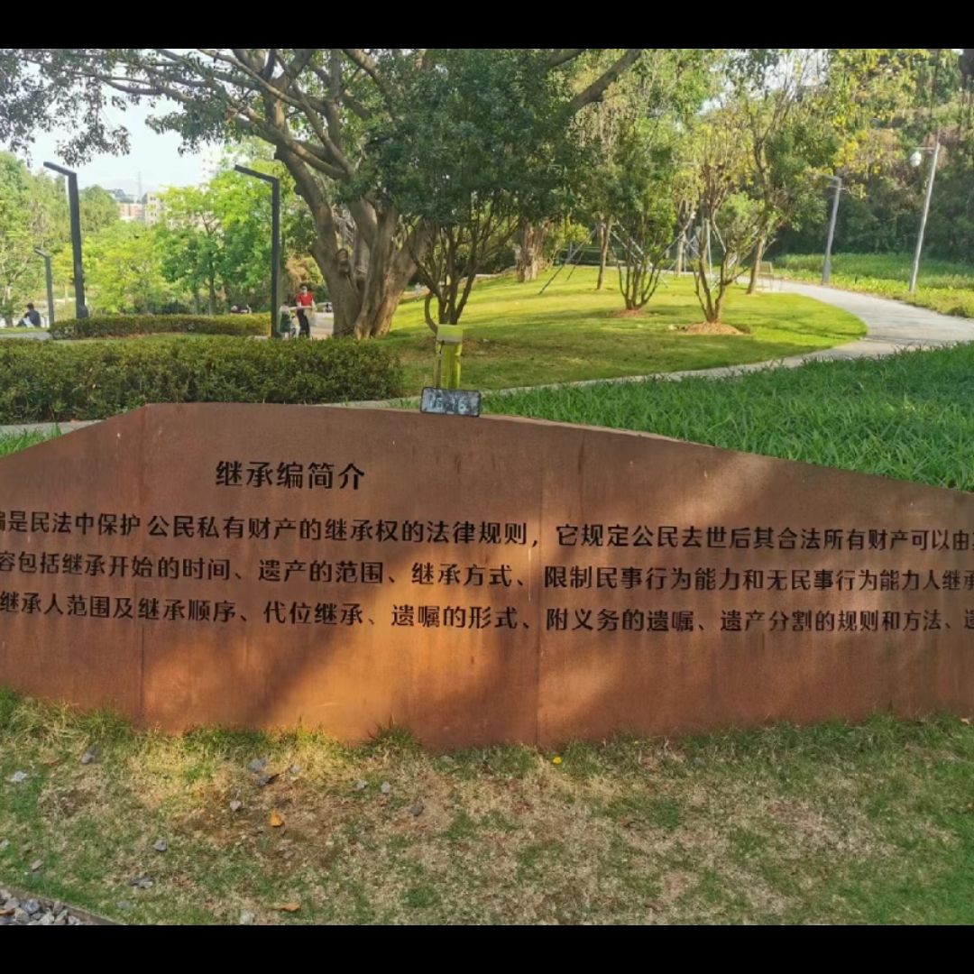 民法典主题公园旅行图片 2