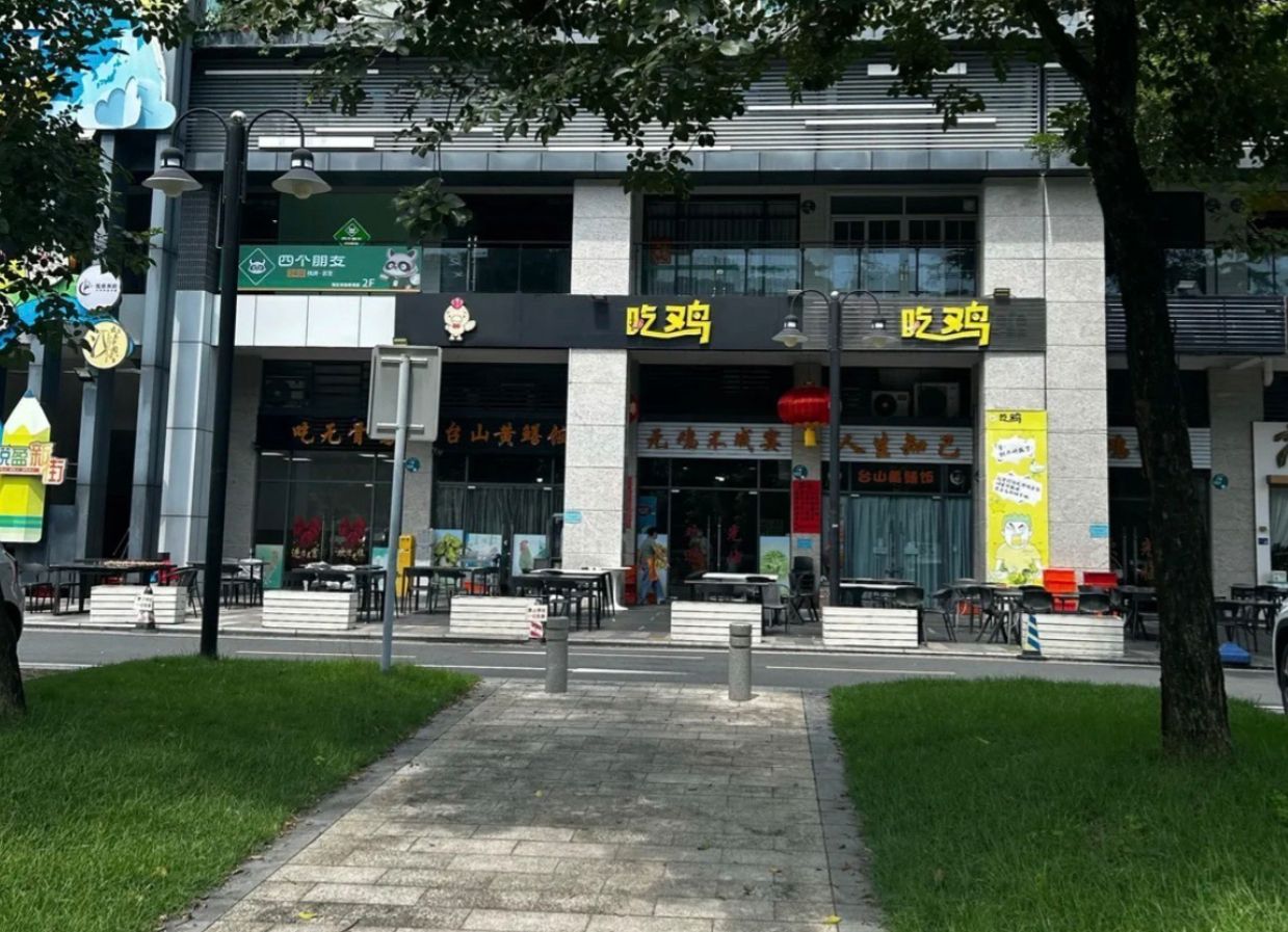 吃鸡(悦盈新城店)