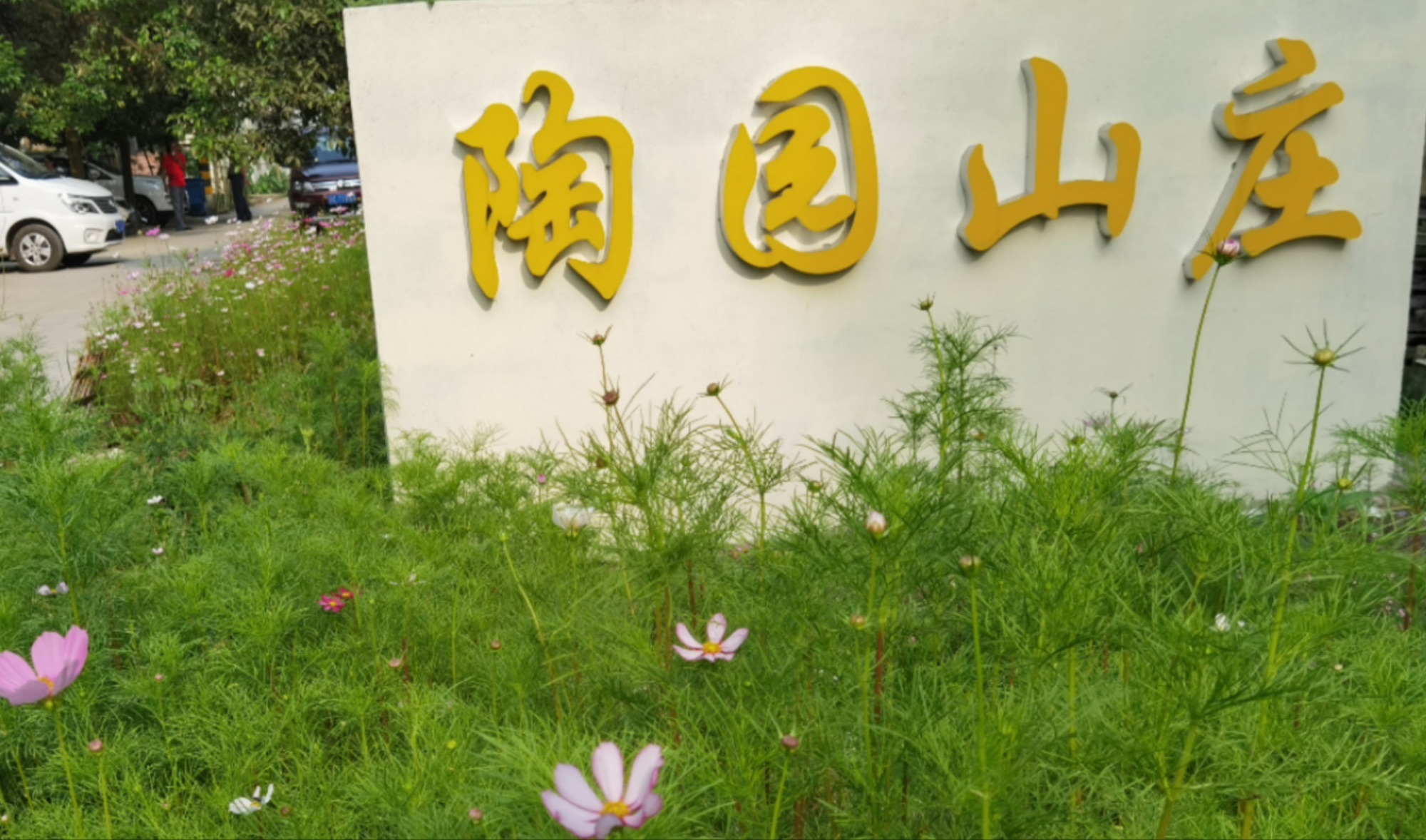 场地封面-青龙湖陶园山庄酒店