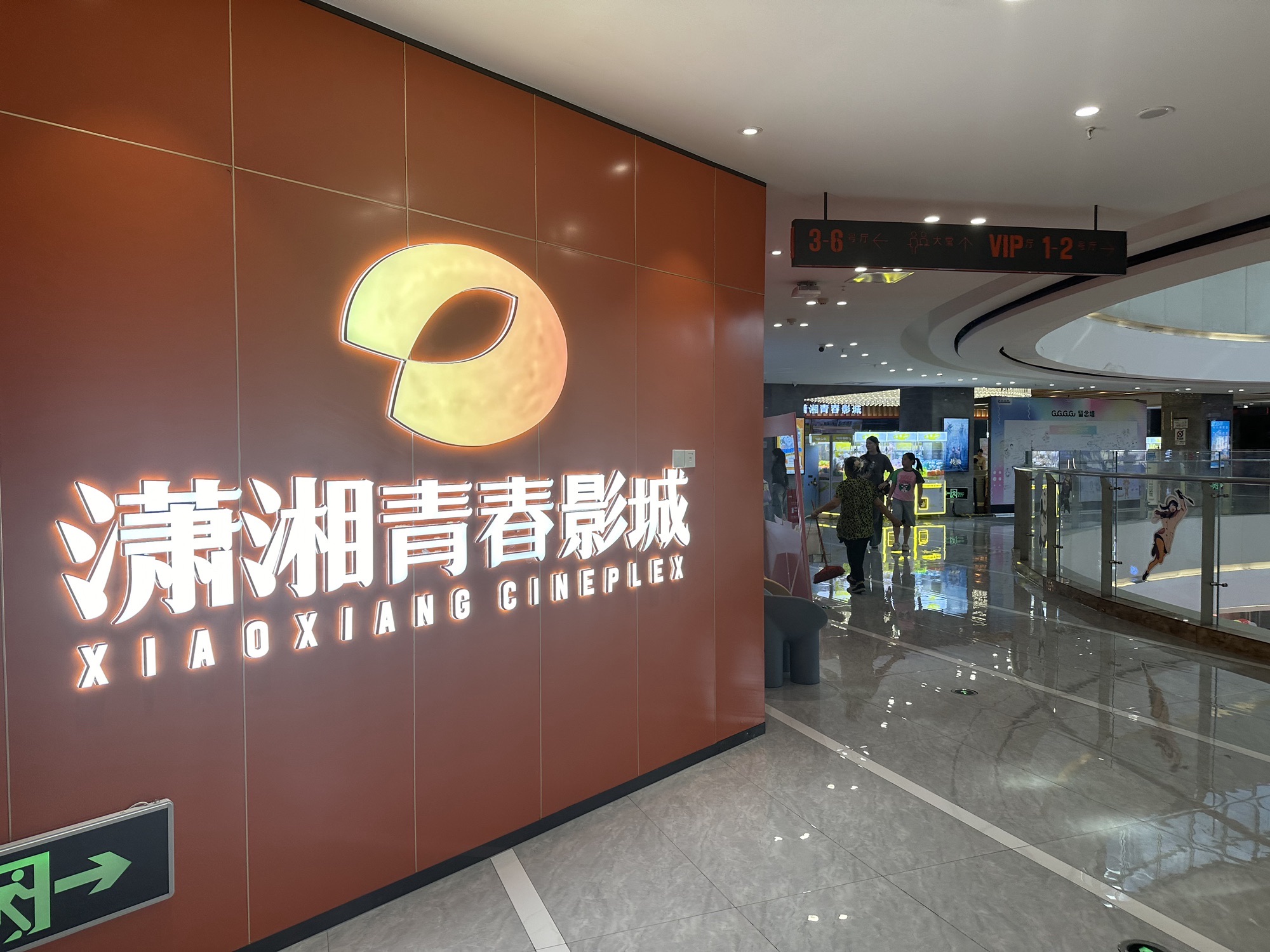 潇湘青春影城(悦方ID MALL巨幕店)