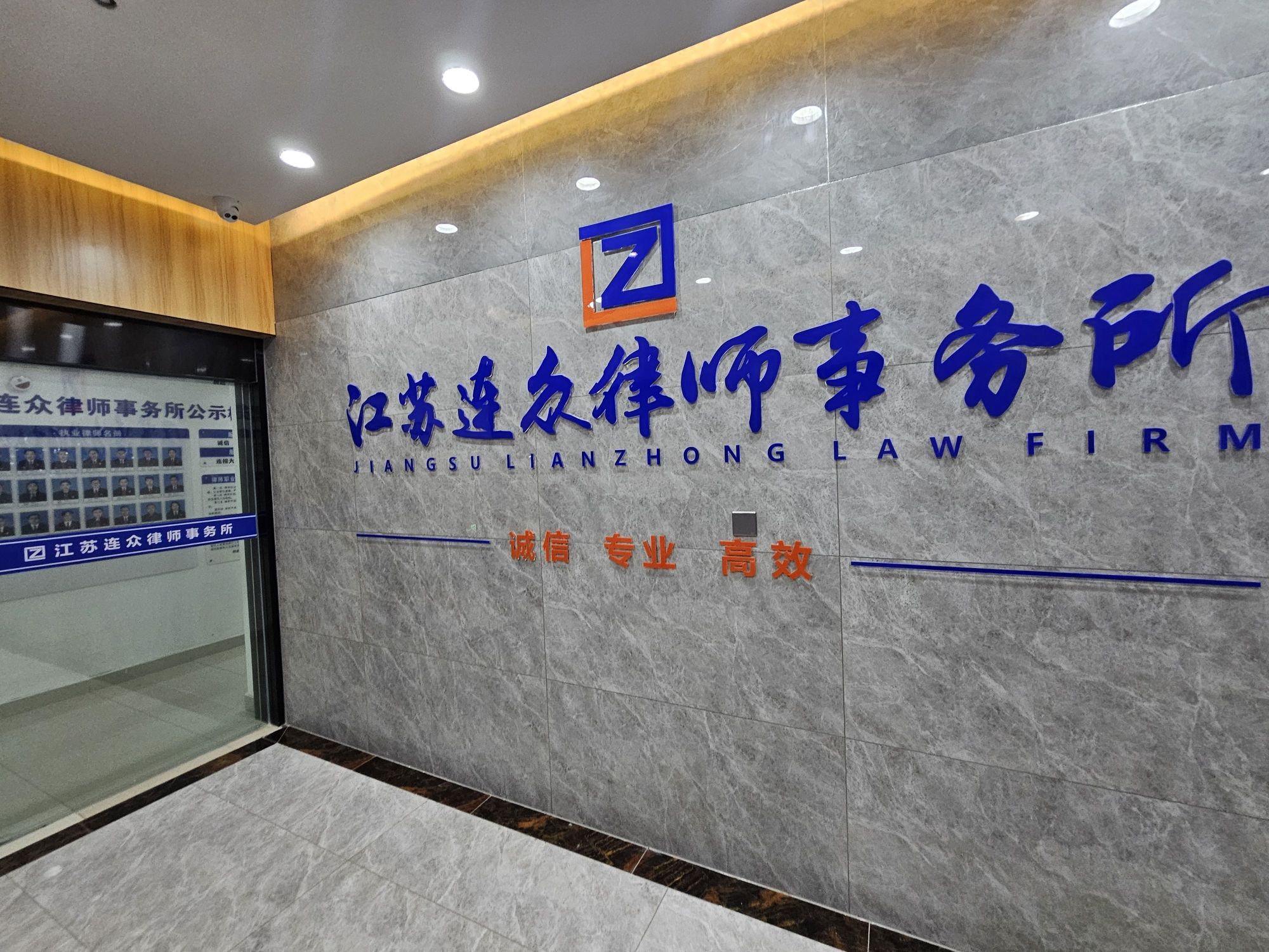 江苏连众律师事务所