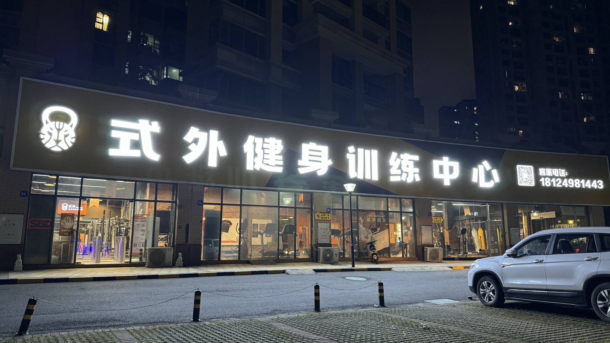 式外健身训练中心