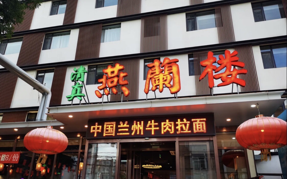 燕兰楼·清真宴(友谊路店)