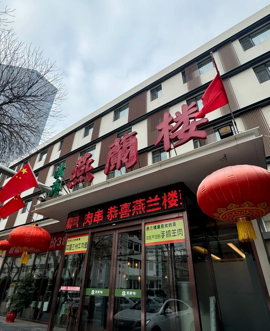 燕兰楼·清真宴(友谊路店)