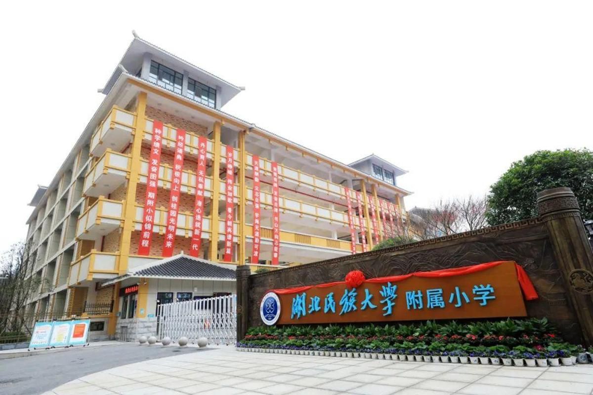 湖北民族大学附属小学