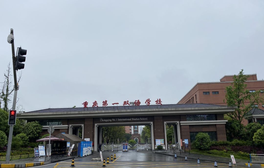 重庆第一双语学校