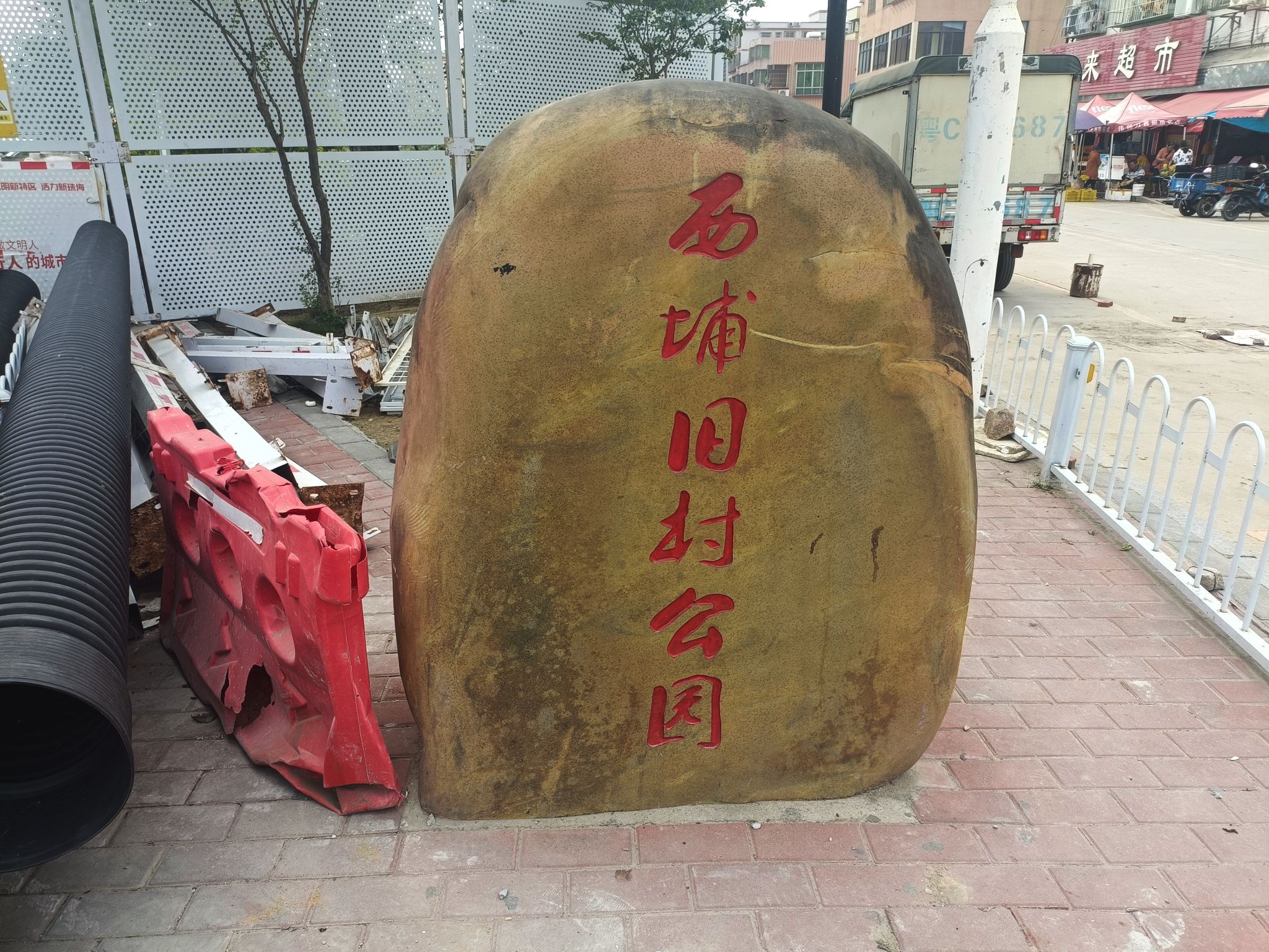 西埔公园旅行图片 1