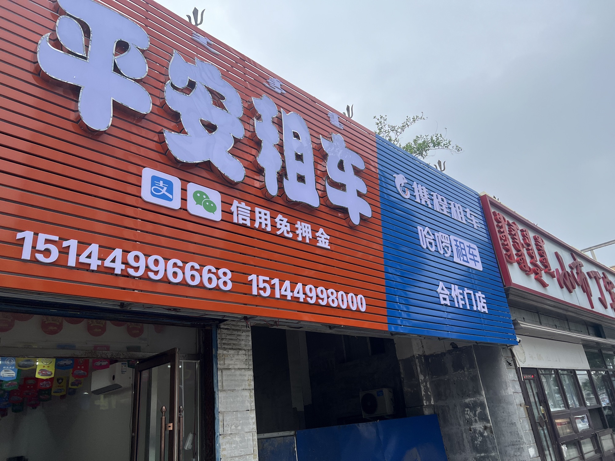 平安租车(火车站)
