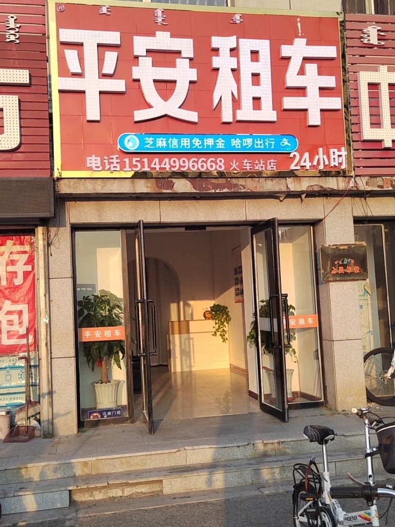 平安租车(火车站)
