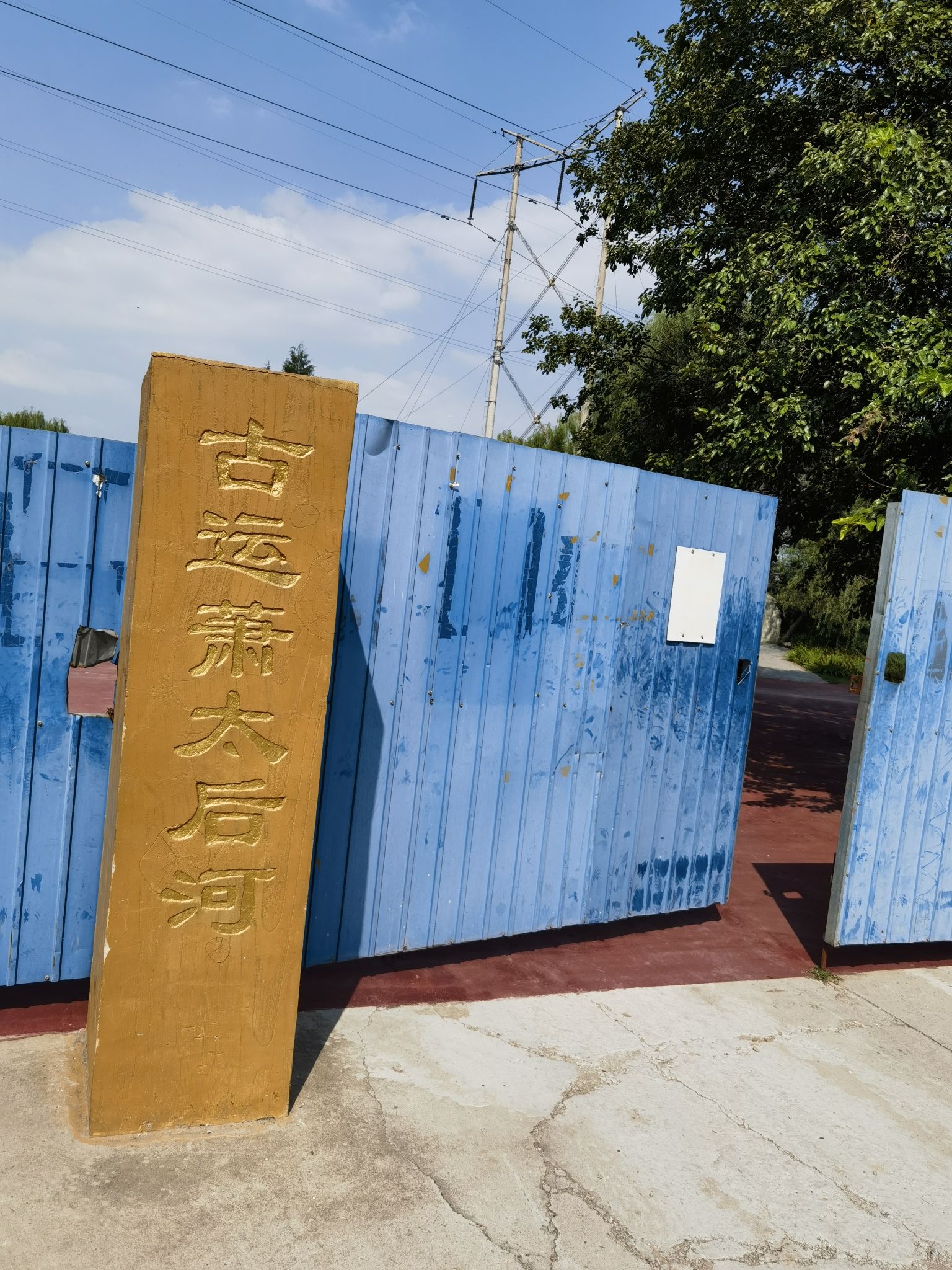 萧太后河公园旅行图片 2