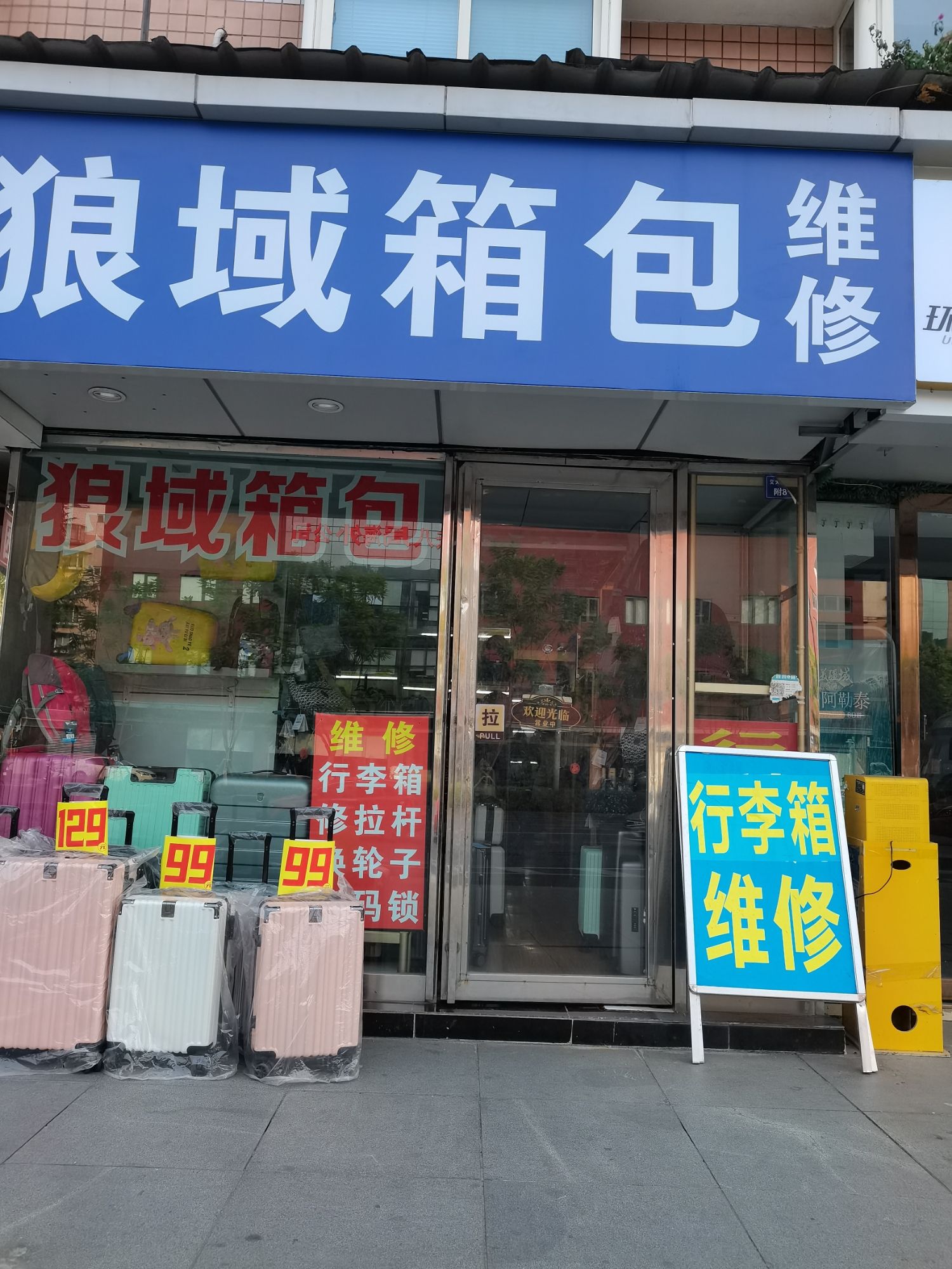 行李箱维修曦曦箱包