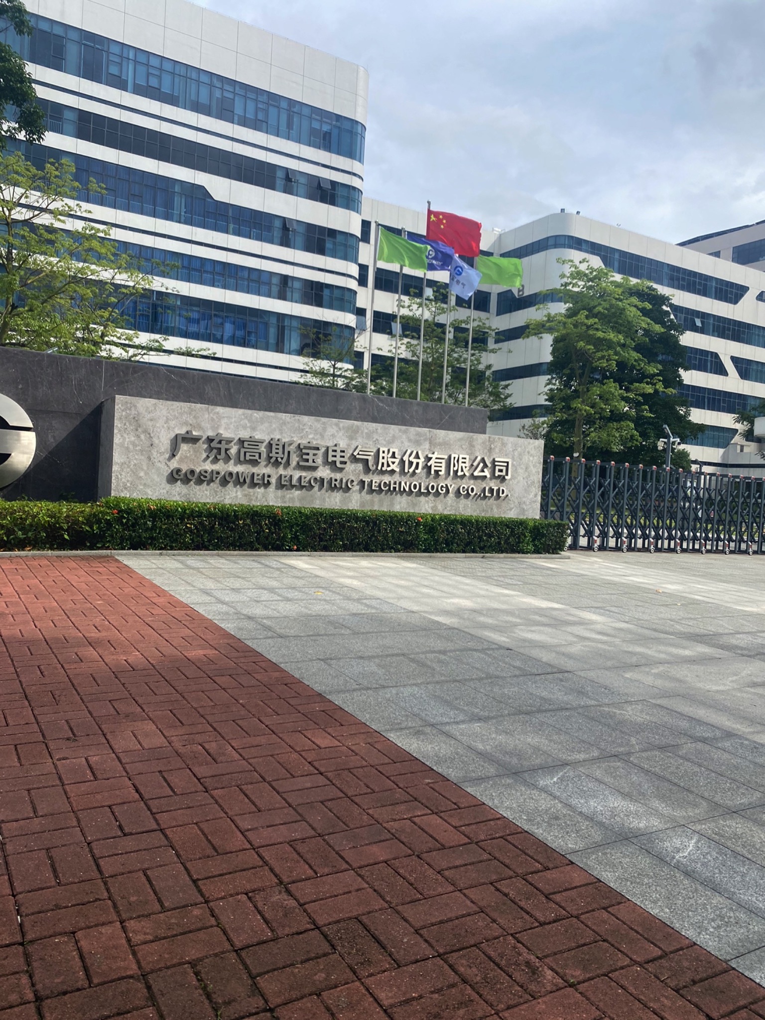 广东高斯宝电气股份有限公司