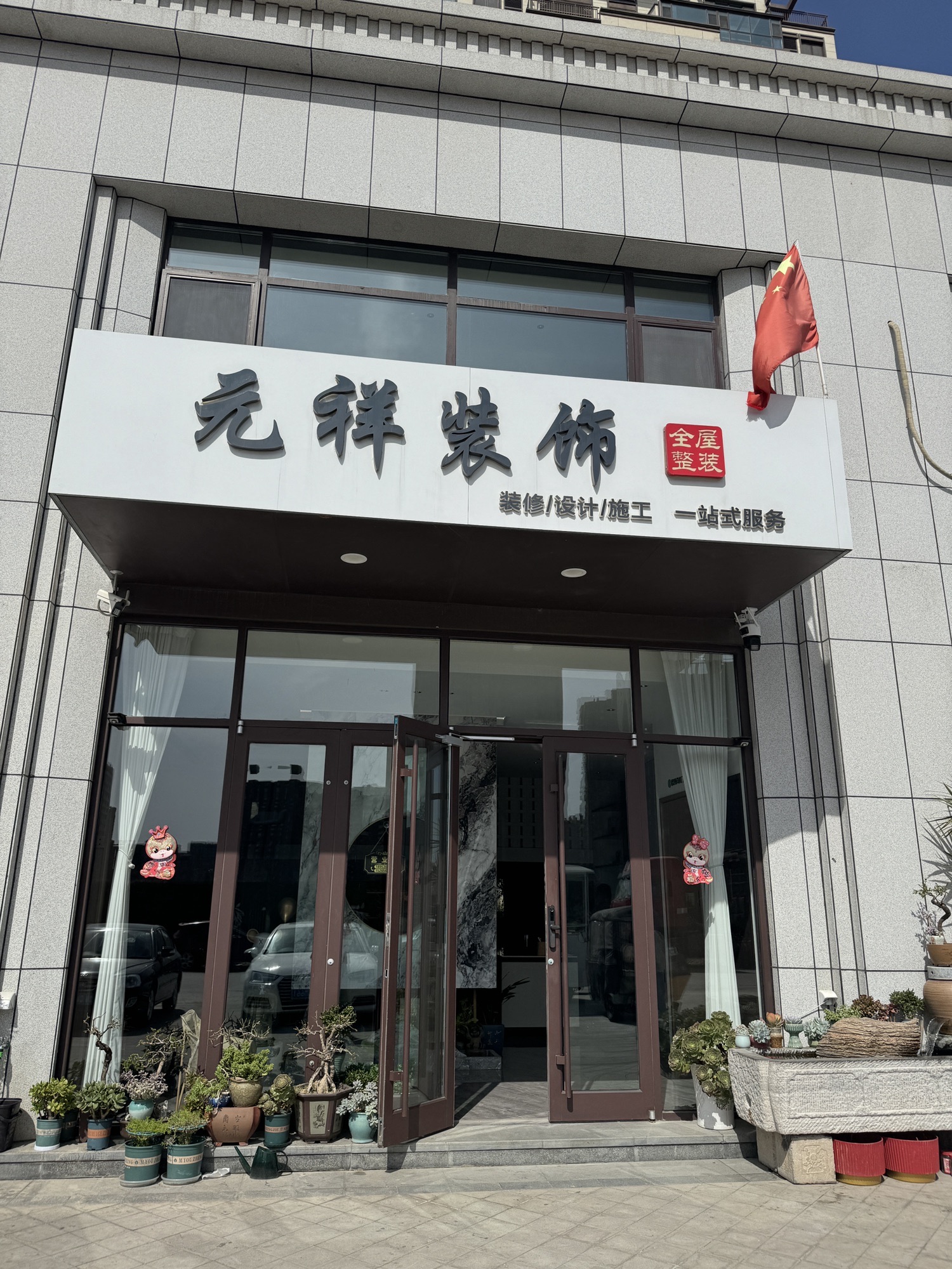 元祥装饰