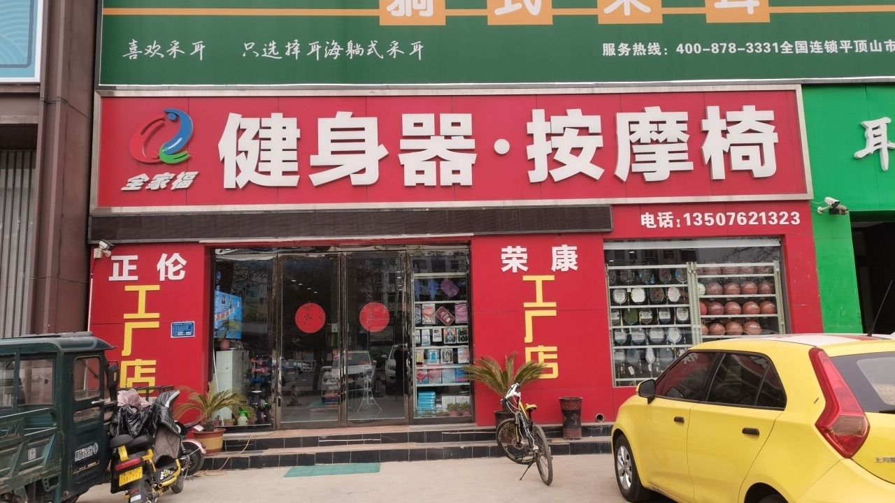 全家福健身器·按摩椅(凌云路店)