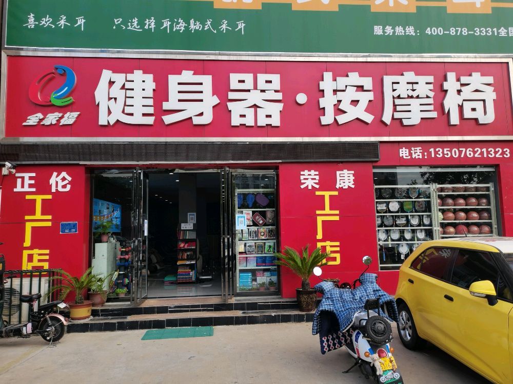 全家福健身器·按摩椅(凌云路店)