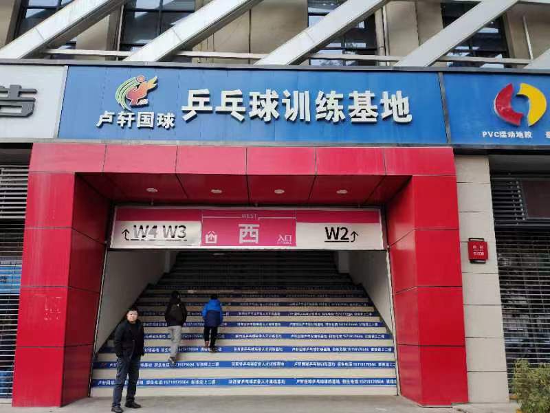 场地封面-卢轩国球乒乓球训练基地(省体西校区2号馆)