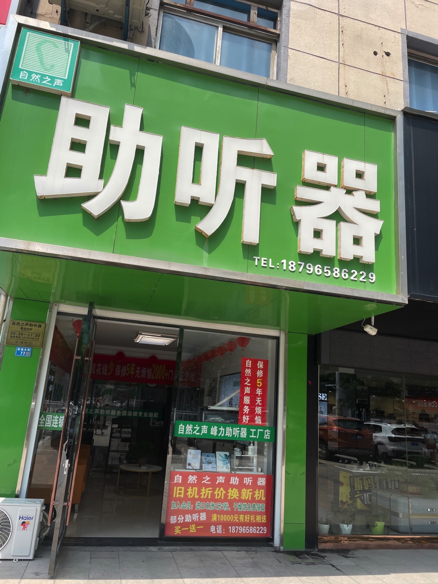 自然之声助听器·呼吸机(盐城阜宁店)