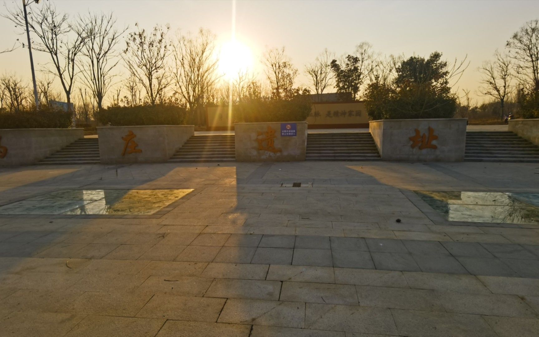马庄遗址公园旅行图片 1