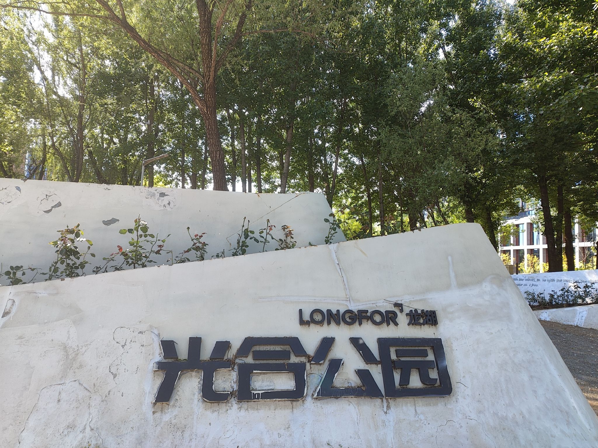 龙湖光合公园