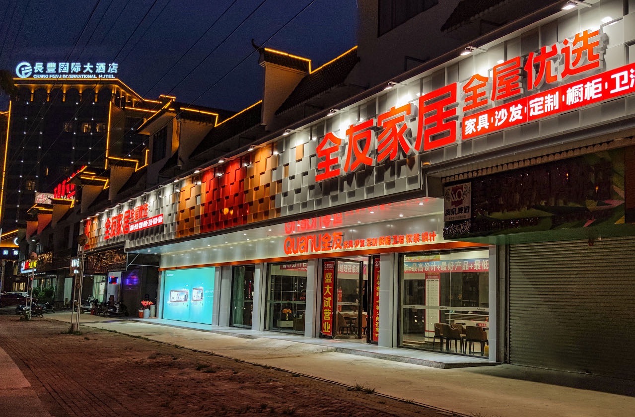 全友家居(靖西店)