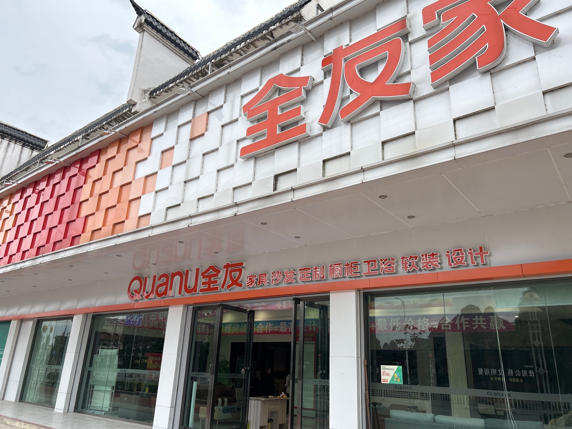全友家居(靖西店)